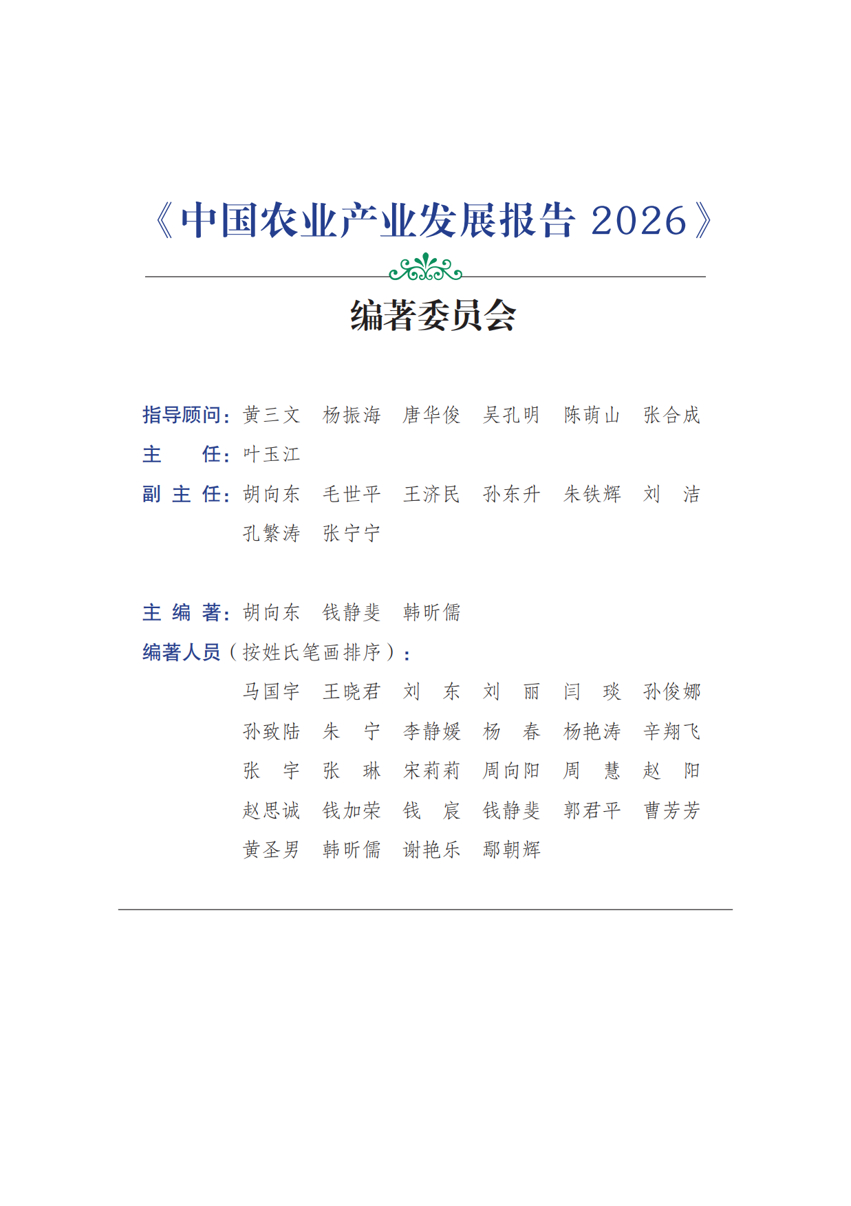 中国农业产业发展报告2026-中国农科院.pdf_第3页