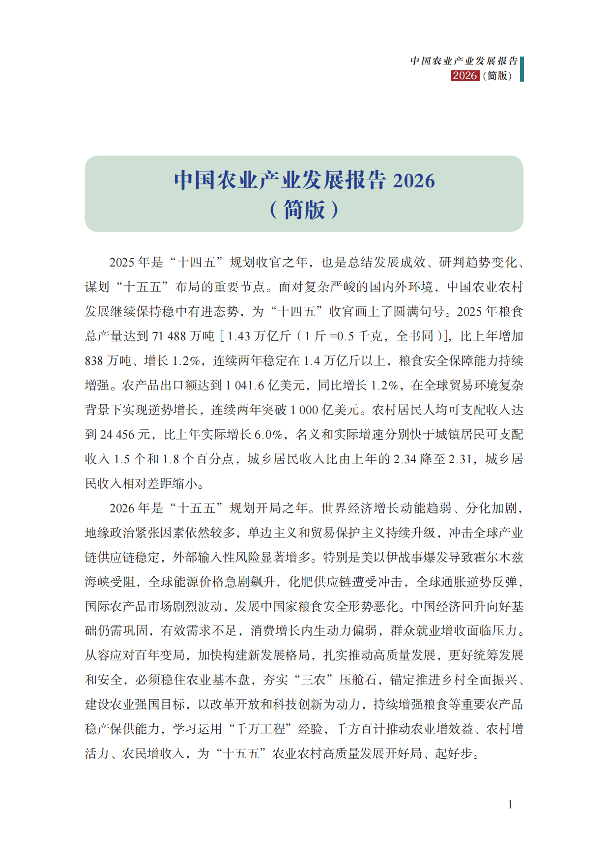 中国农业产业发展报告2026-中国农科院.pdf_第4页