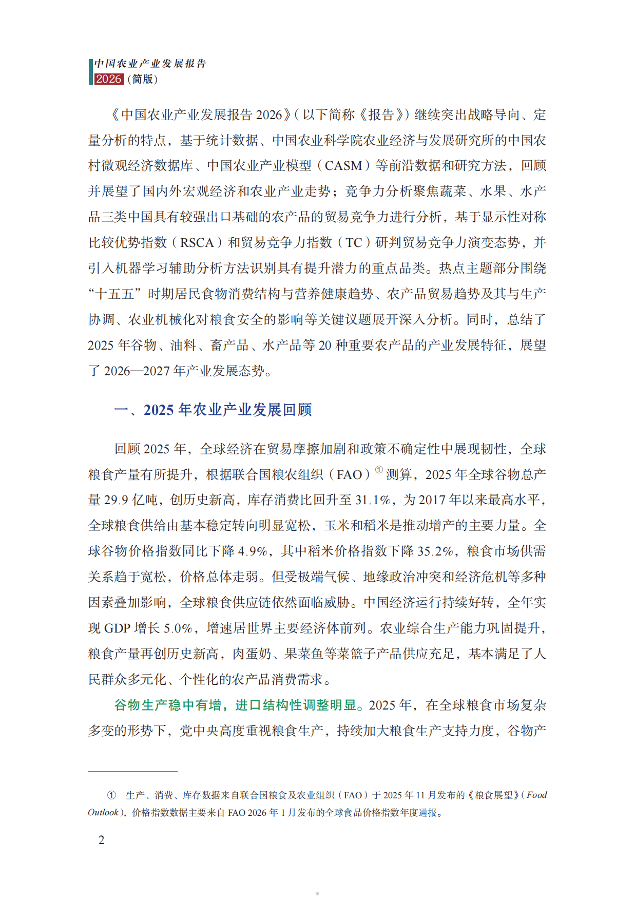 中国农业产业发展报告2026-中国农科院.pdf_第5页