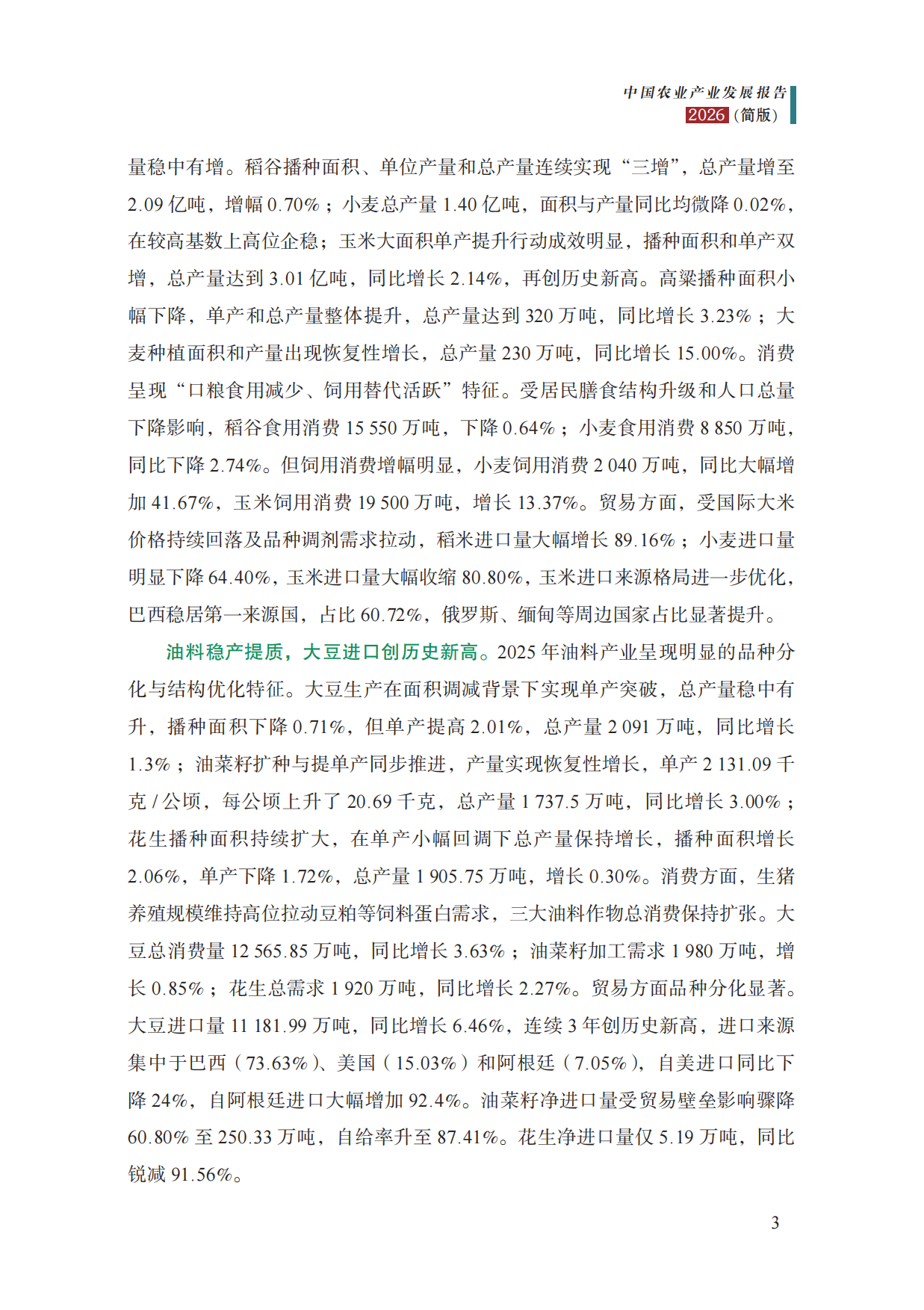 中国农业产业发展报告2026-中国农科院.pdf_第6页