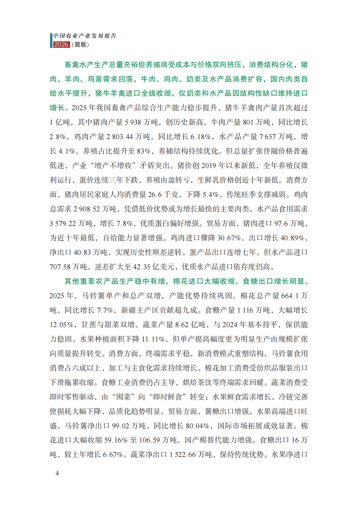 中国农业产业发展报告2026-中国农科院.pdf_第7页