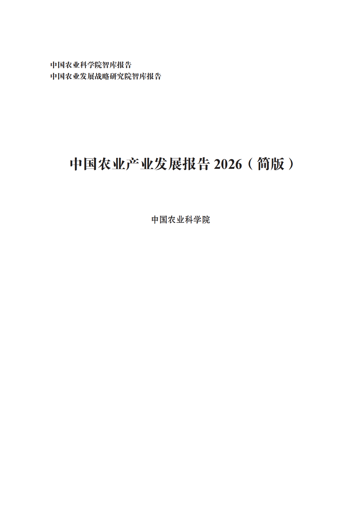 中国农业产业发展报告2026-中国农科院.pdf
