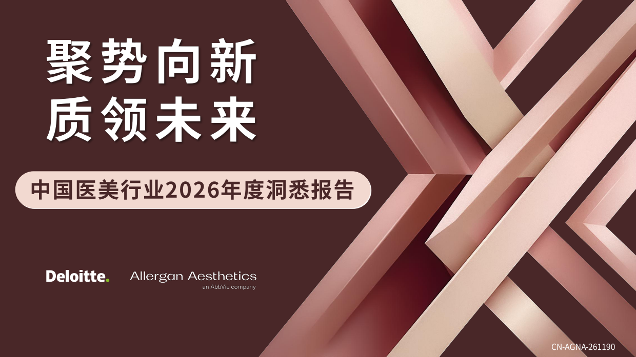 中国医美行业2026年度洞悉报告-艾尔建美学&德勤.pdf_第1页