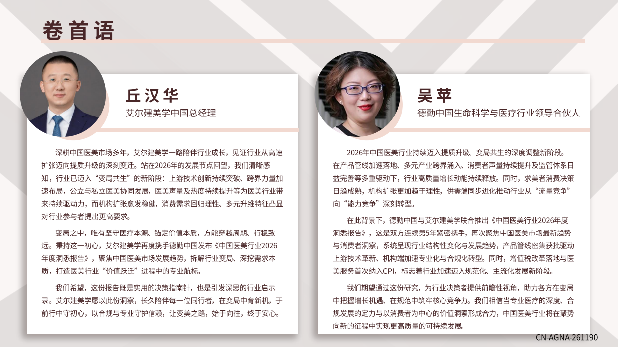 中国医美行业2026年度洞悉报告-艾尔建美学&德勤.pdf_第2页