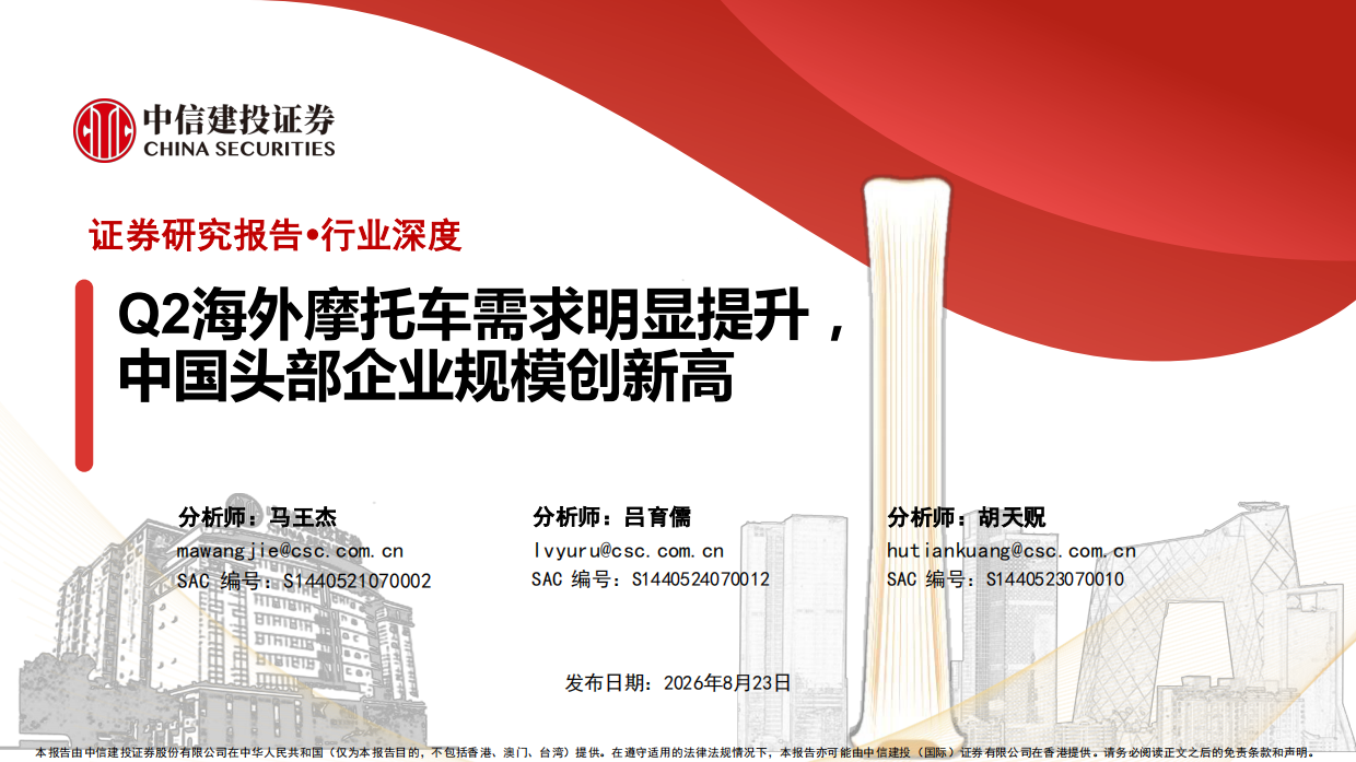 2026Q2海外摩托车需求明显提升，中国头部企业规模创新高-中信建投证券.pdf_第1页