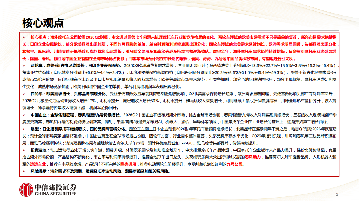 2026Q2海外摩托车需求明显提升，中国头部企业规模创新高-中信建投证券.pdf_第2页