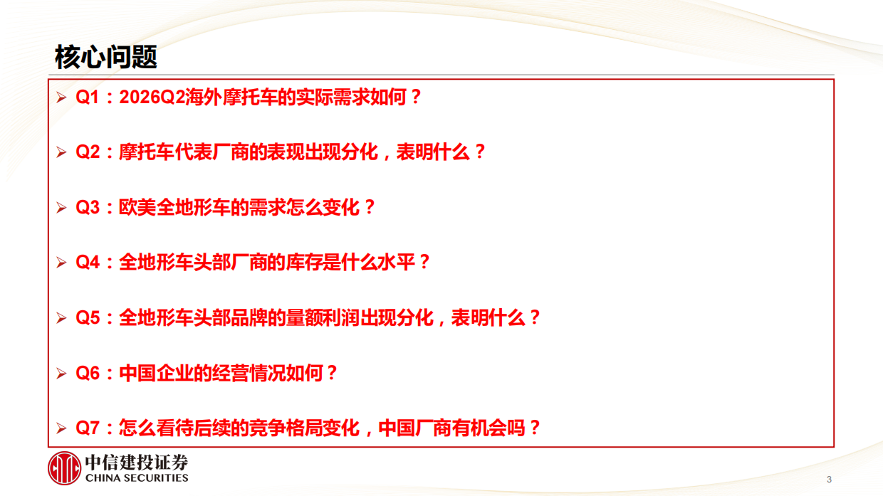 2026Q2海外摩托车需求明显提升，中国头部企业规模创新高-中信建投证券.pdf_第3页