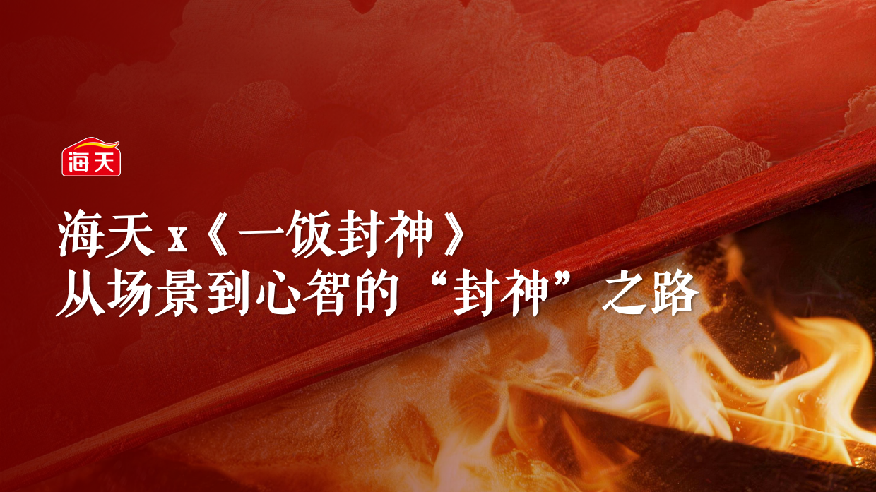 2025海天x《一饭封神》联名方案.pdf_第1页