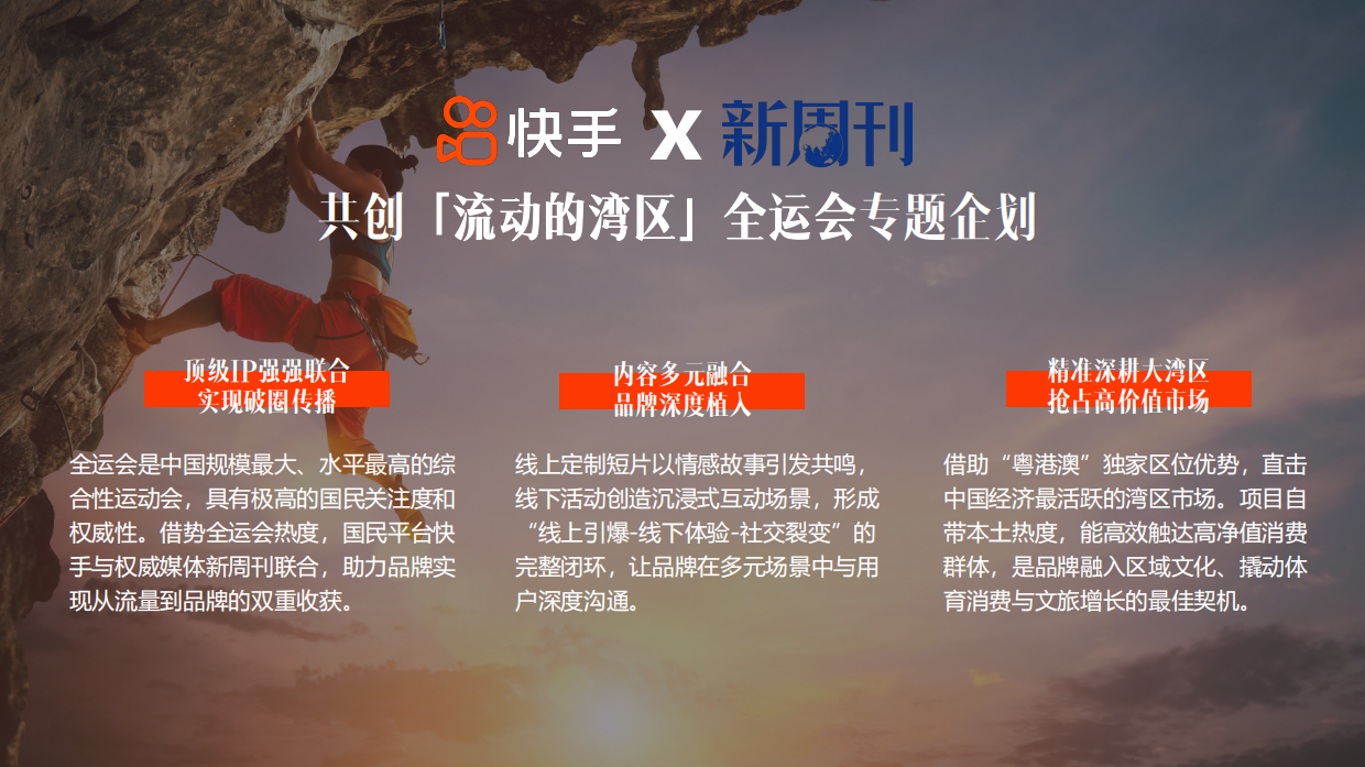 2025双十一快手x新周刊《流动的湾区》全运会企划.pdf_第6页
