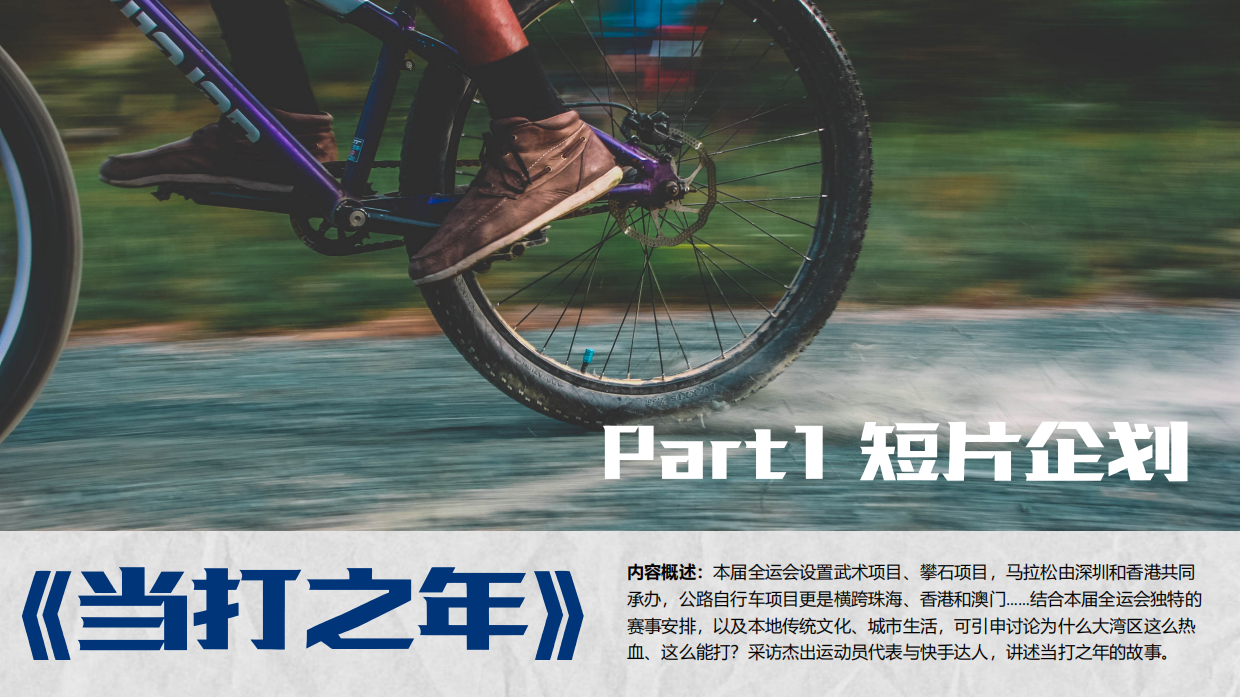 2025双十一快手x新周刊《流动的湾区》全运会企划.pdf_第8页