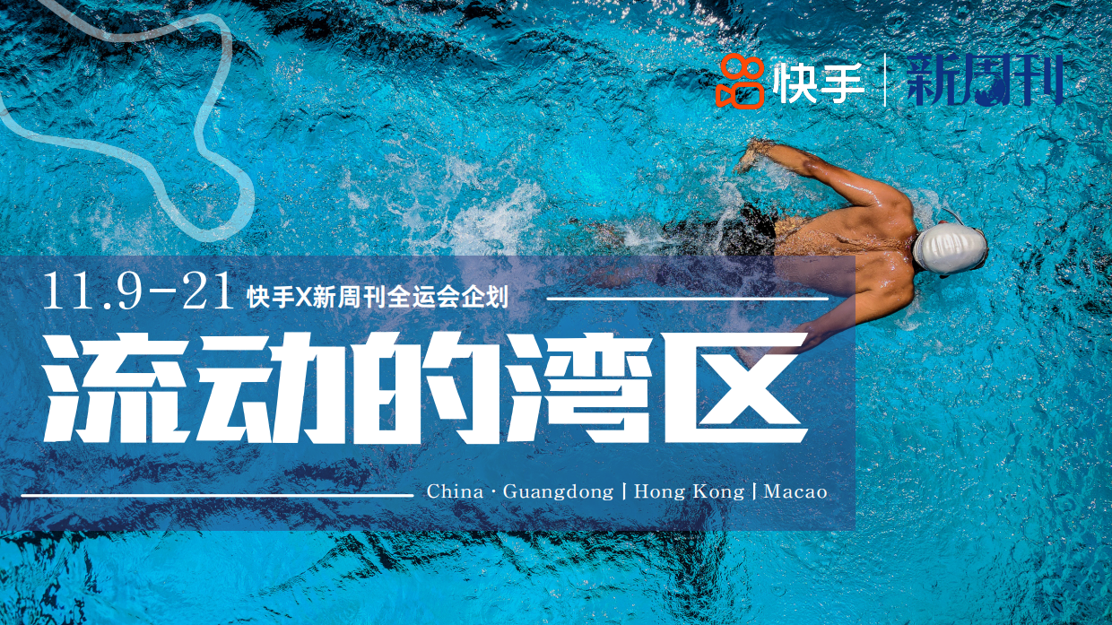 2025双十一快手x新周刊《流动的湾区》全运会企划.pdf