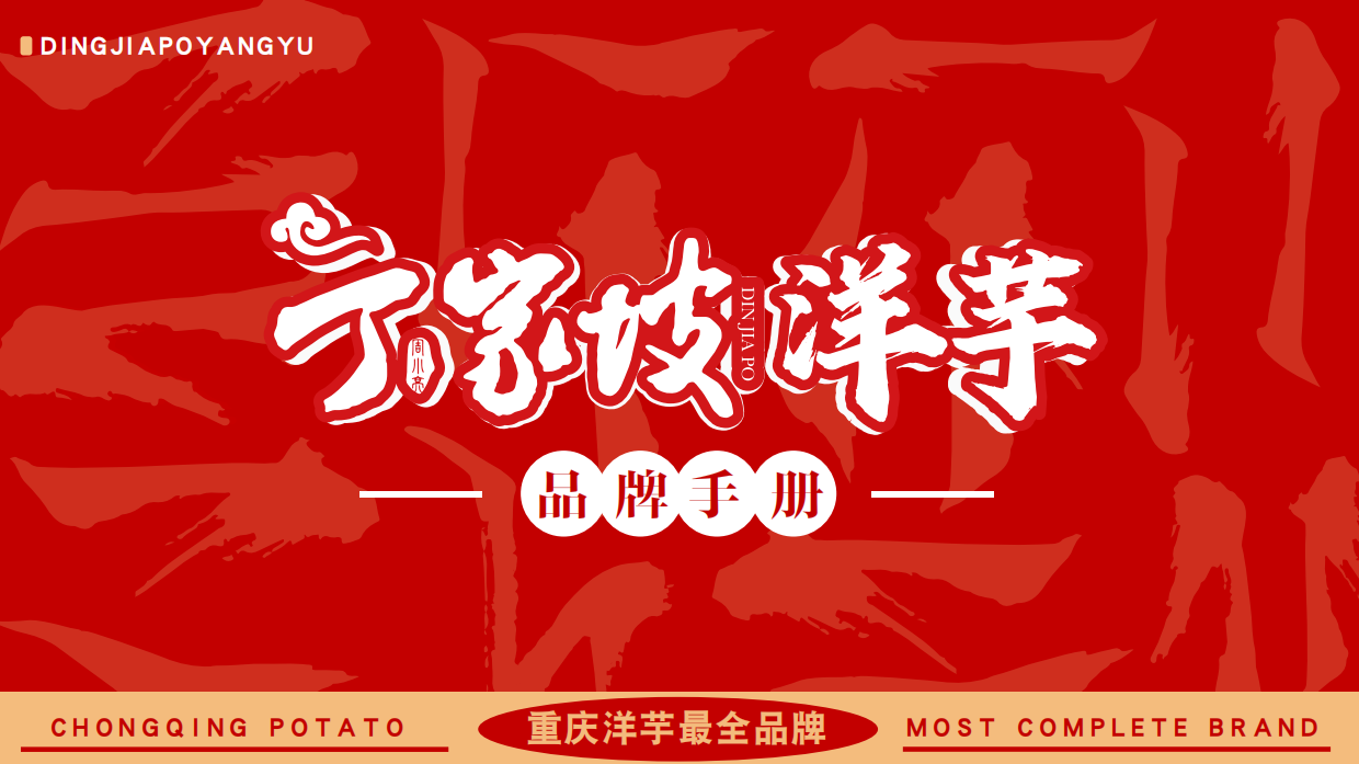 丁家坡洋芋品牌手册.pdf