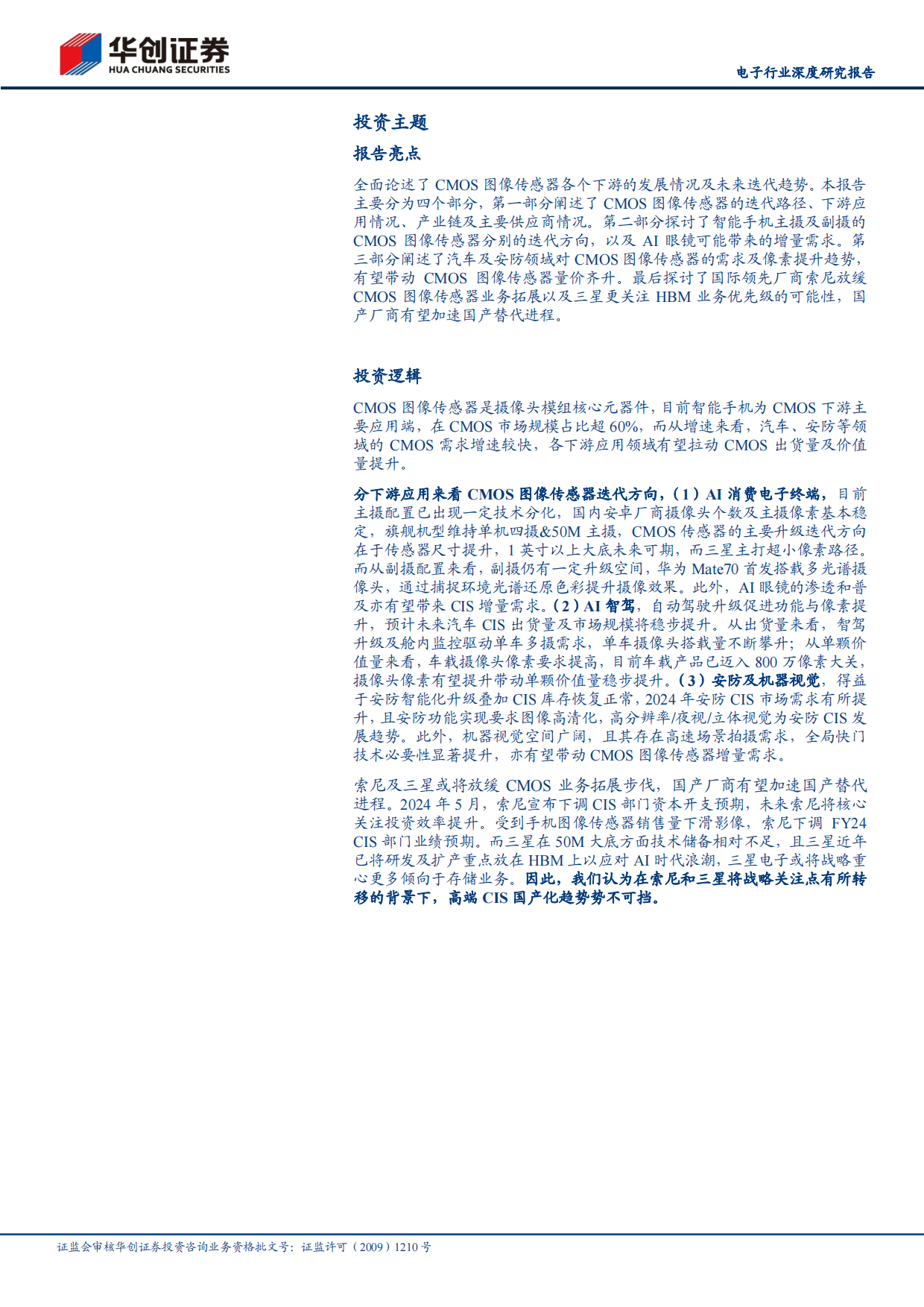 【华创证券】2025电子行业深度研究报告：AI+浪潮下，信息采集端“心脏”CMOS有望大展宏图.pdf_第2页