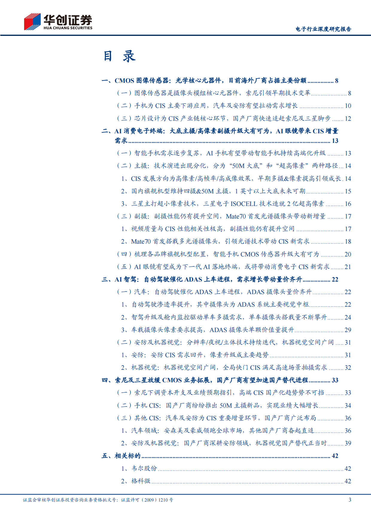 【华创证券】2025电子行业深度研究报告：AI+浪潮下，信息采集端“心脏”CMOS有望大展宏图.pdf_第3页
