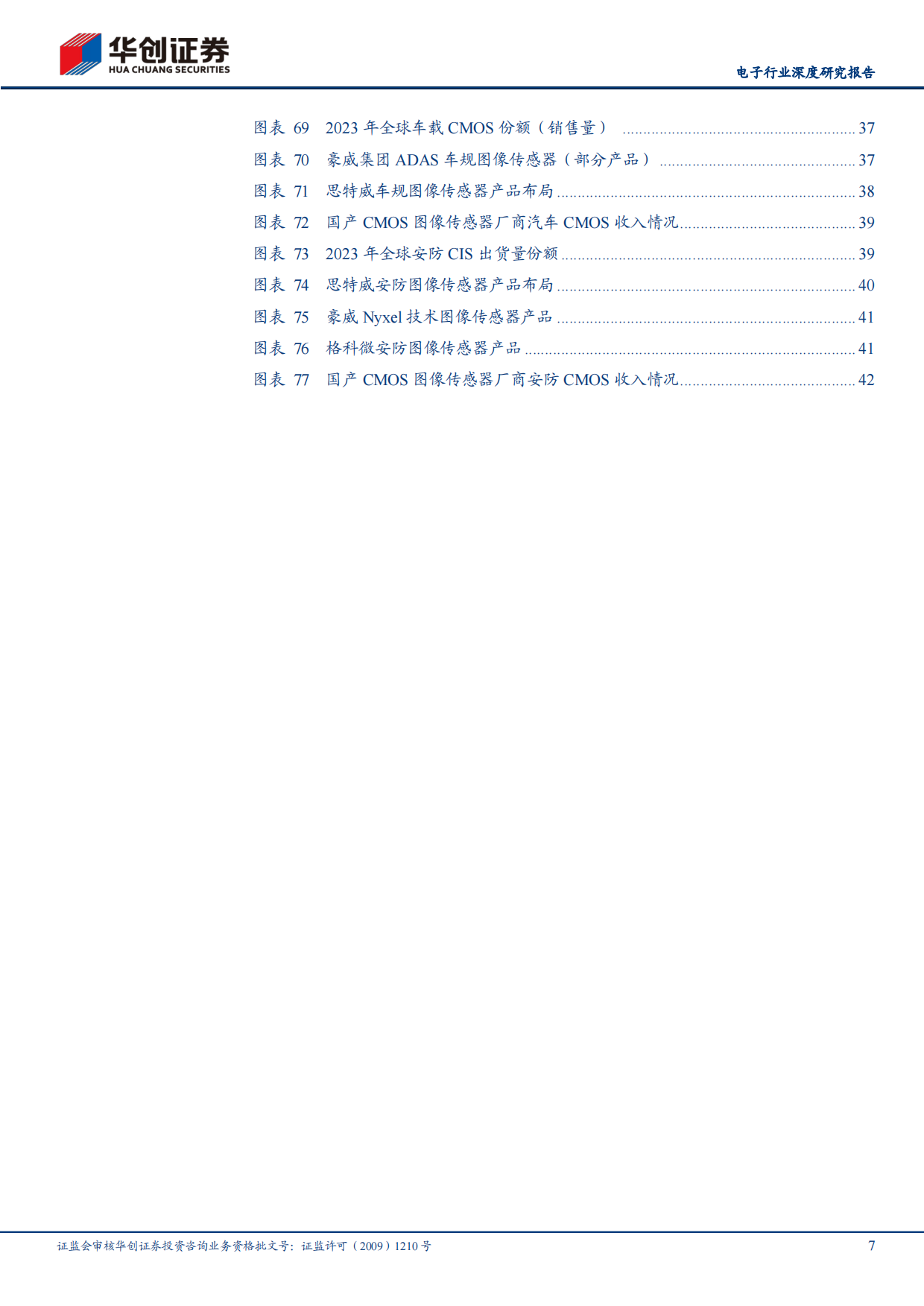 【华创证券】2025电子行业深度研究报告：AI+浪潮下，信息采集端“心脏”CMOS有望大展宏图.pdf_第7页