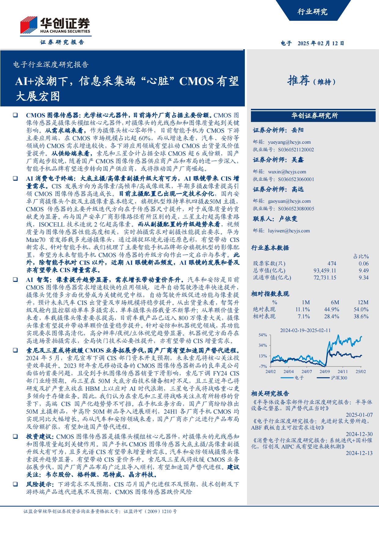 【华创证券】2025电子行业深度研究报告：AI+浪潮下，信息采集端“心脏”CMOS有望大展宏图.pdf