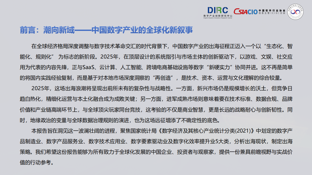 2025年中国数字产业出海报告-数字产业创新研究中心.pdf_第2页