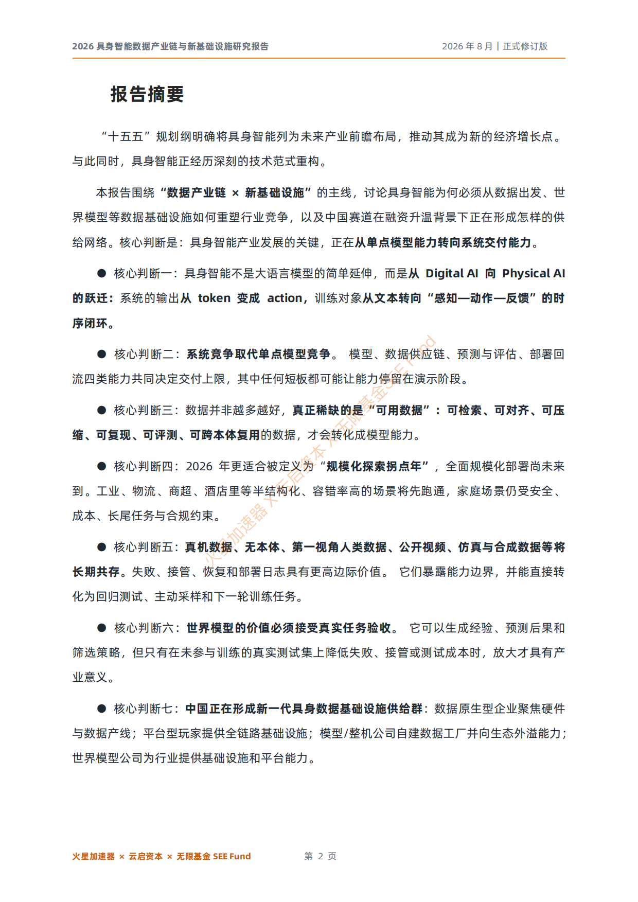2026具身智能数据产业链与新基础设施研究报告-云启资本.pdf_第2页