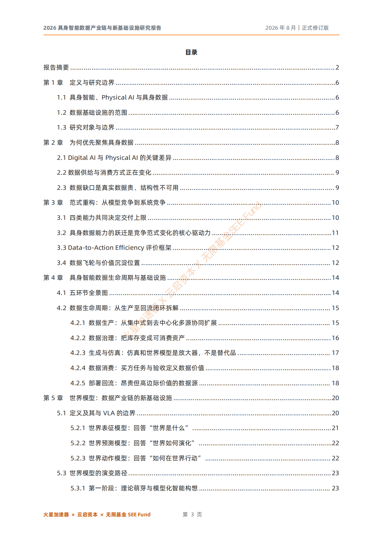2026具身智能数据产业链与新基础设施研究报告-云启资本.pdf_第3页