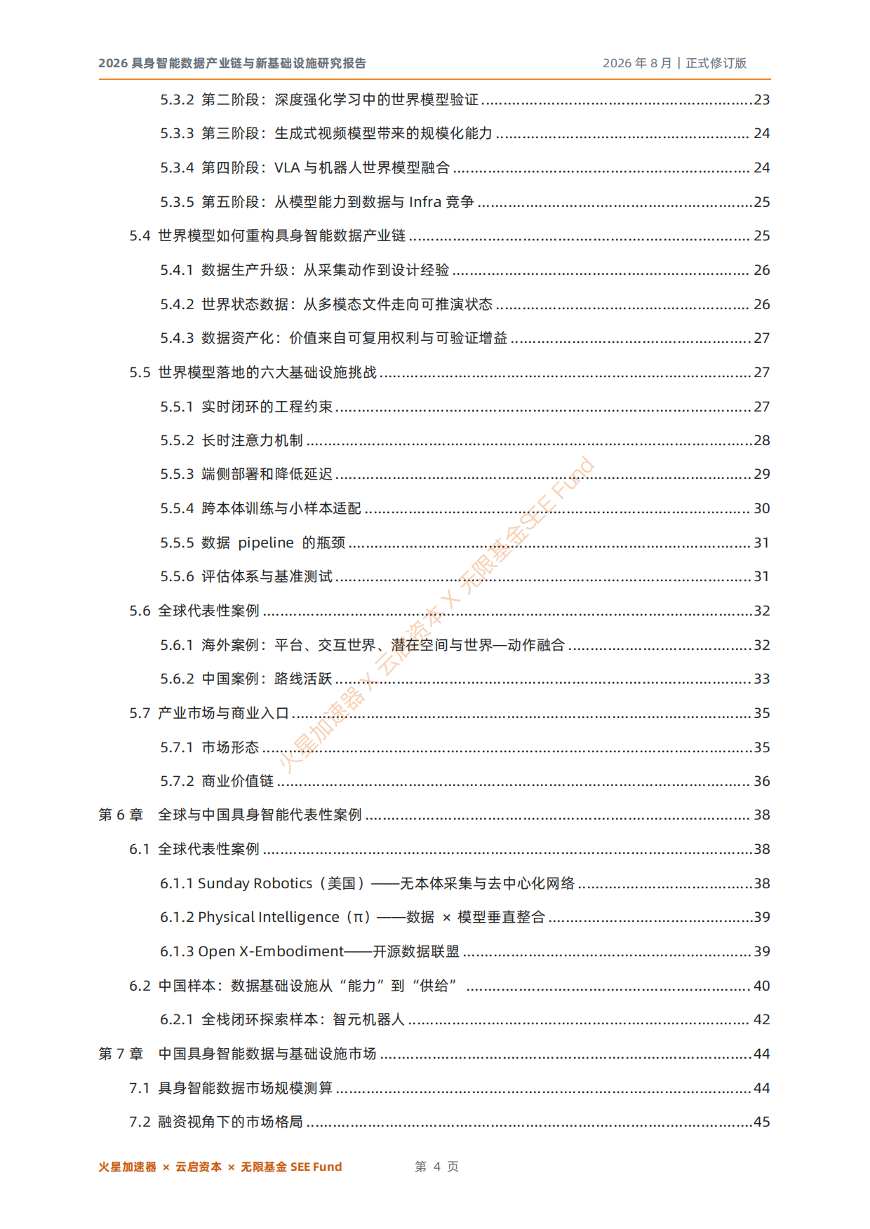 2026具身智能数据产业链与新基础设施研究报告-云启资本.pdf_第4页