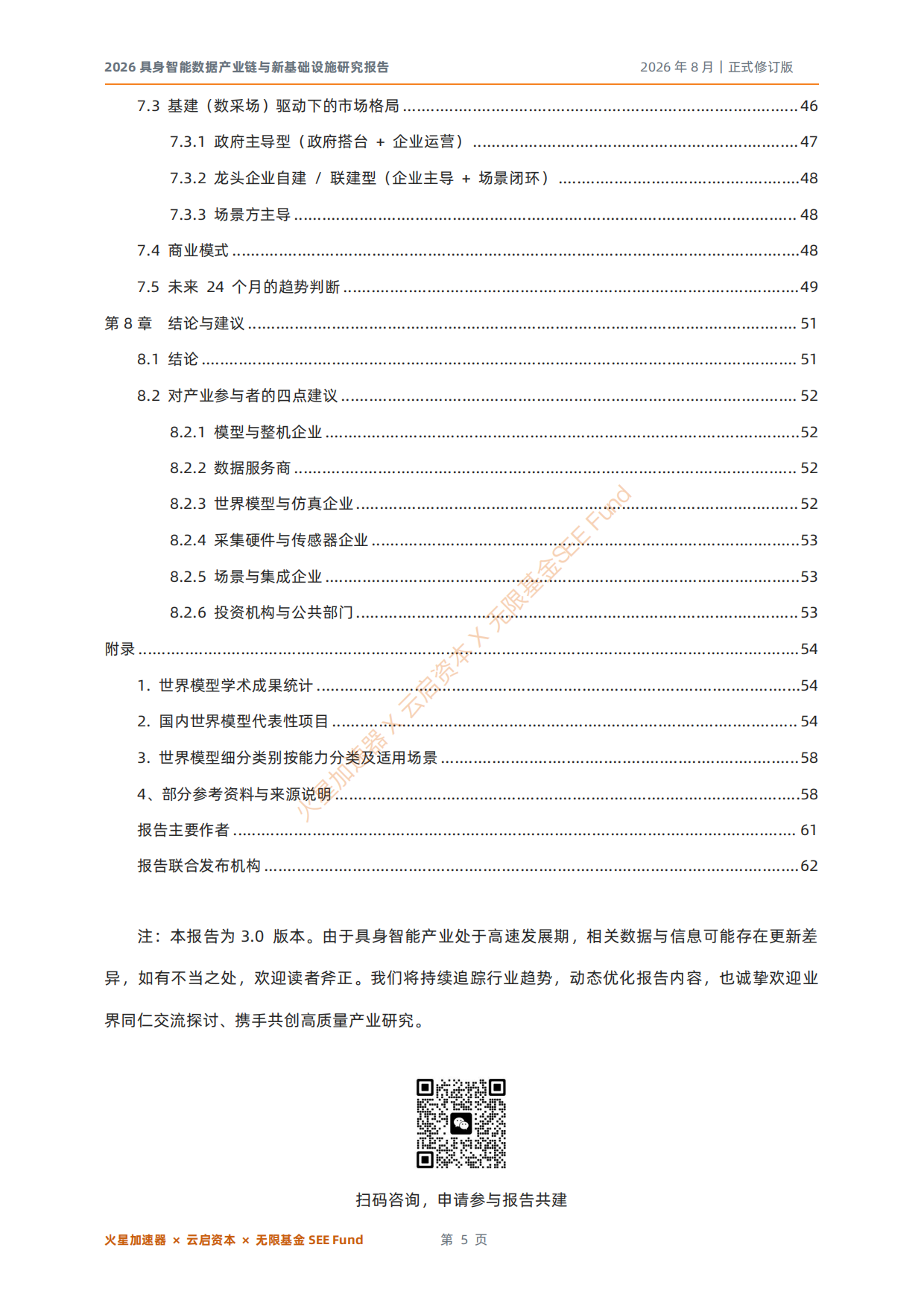 2026具身智能数据产业链与新基础设施研究报告-云启资本.pdf_第5页