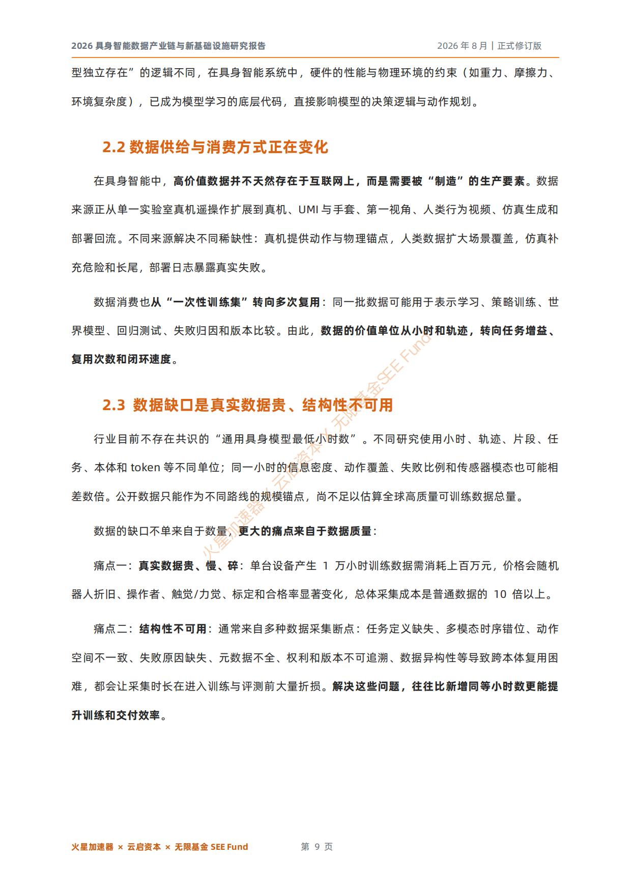 2026具身智能数据产业链与新基础设施研究报告-云启资本.pdf_第9页
