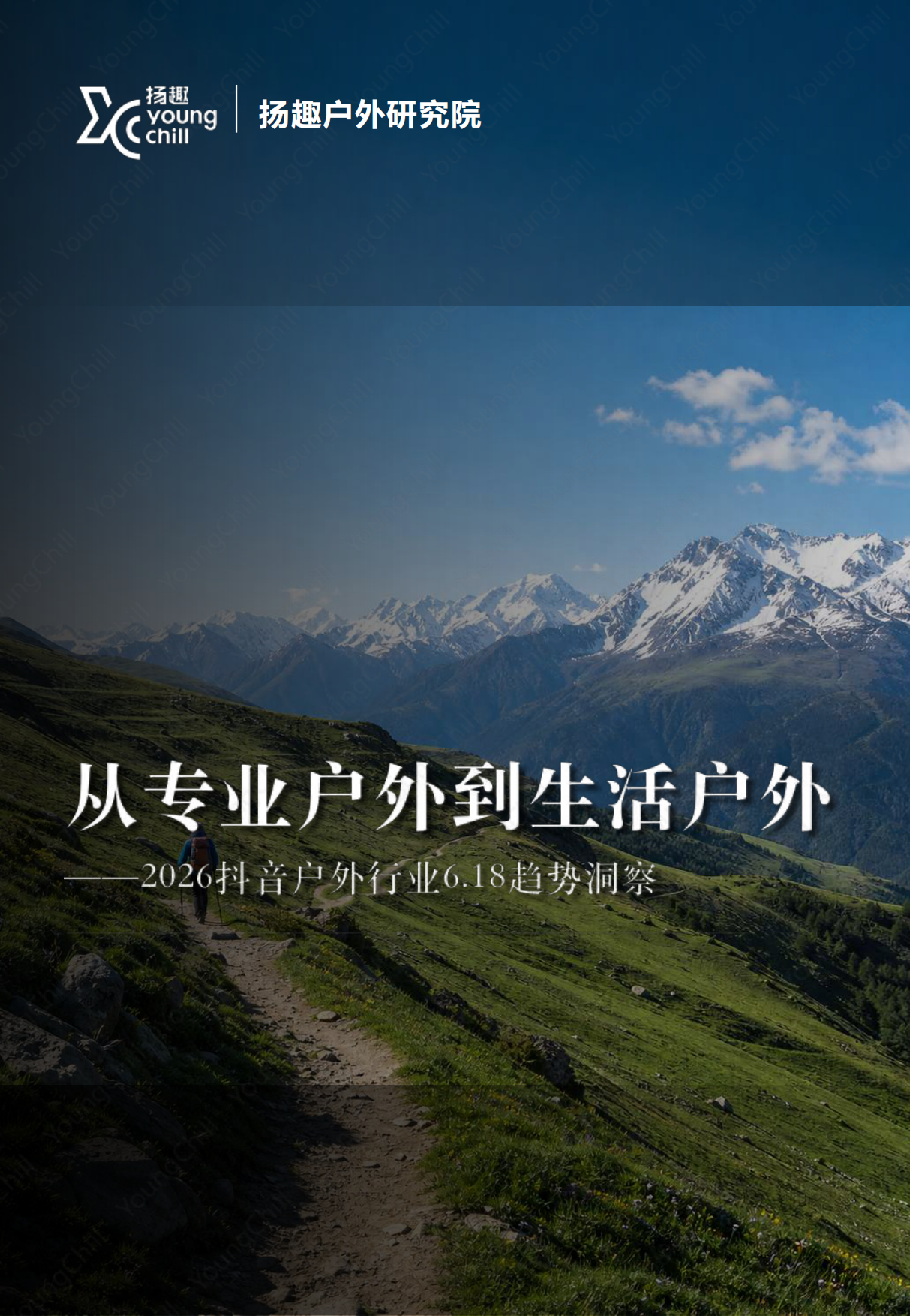 2026年抖音户外行业618趋势洞察报告-扬趣户外研究院.pdf