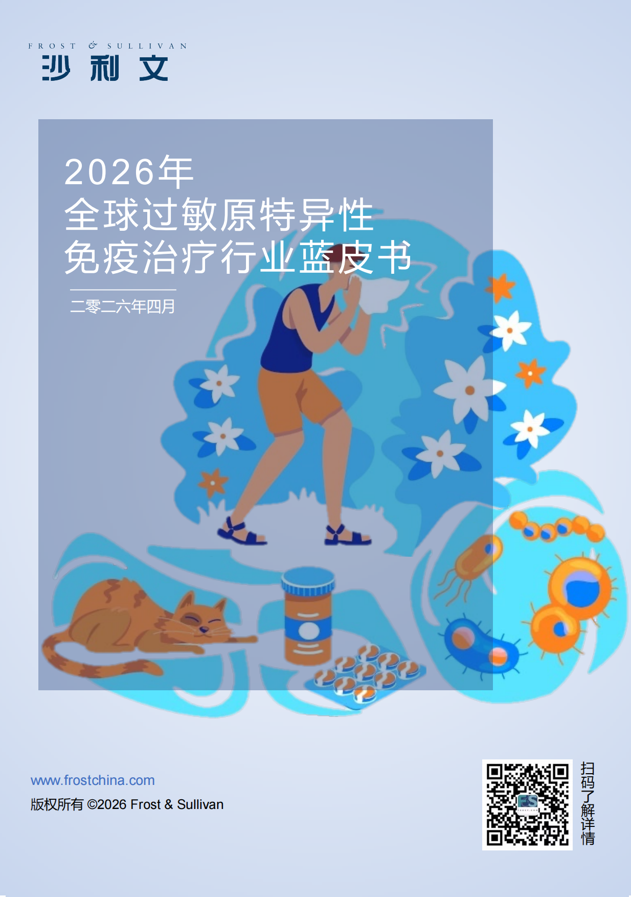 2026年全球过敏原特异性免疫治疗行业蓝皮书-沙利文.pdf