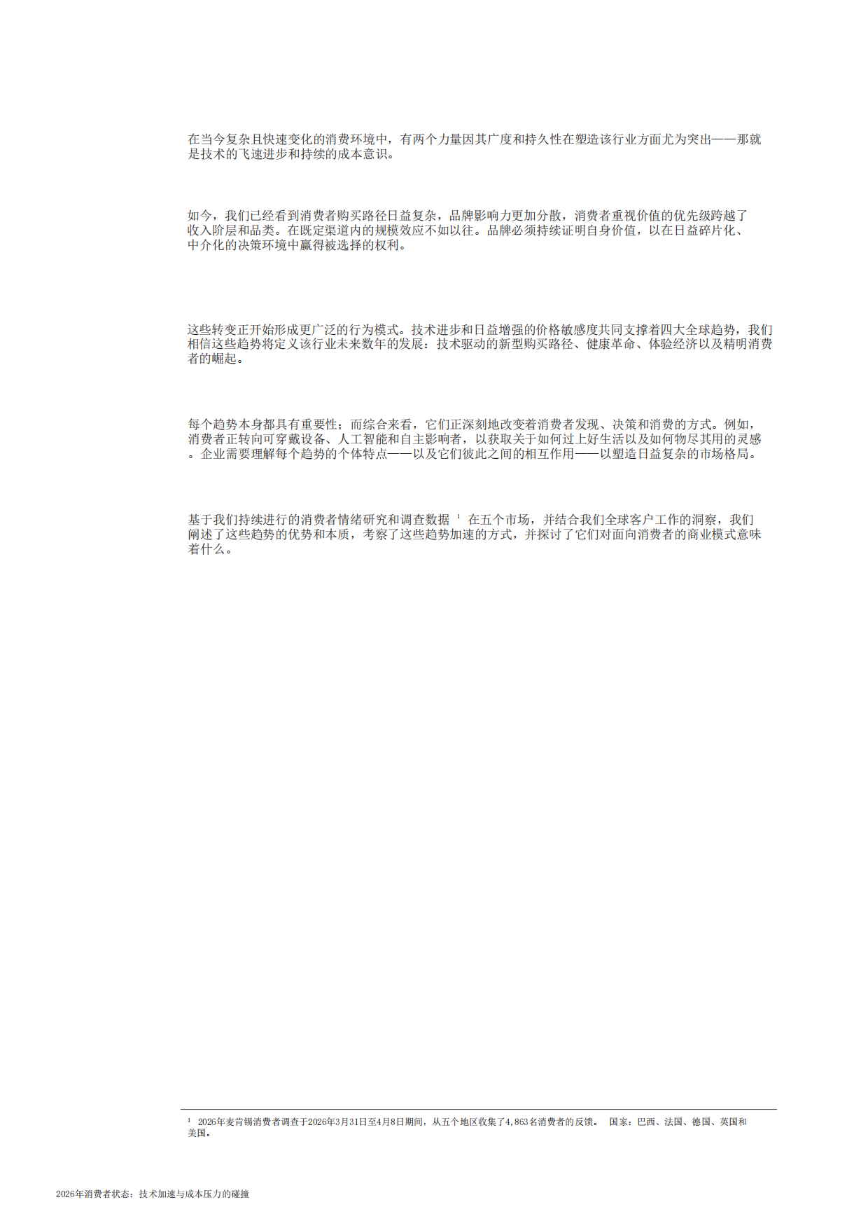 2026年消费者状态：当技术加速与成本压力碰撞（英译中）-麦肯锡.pdf_第3页