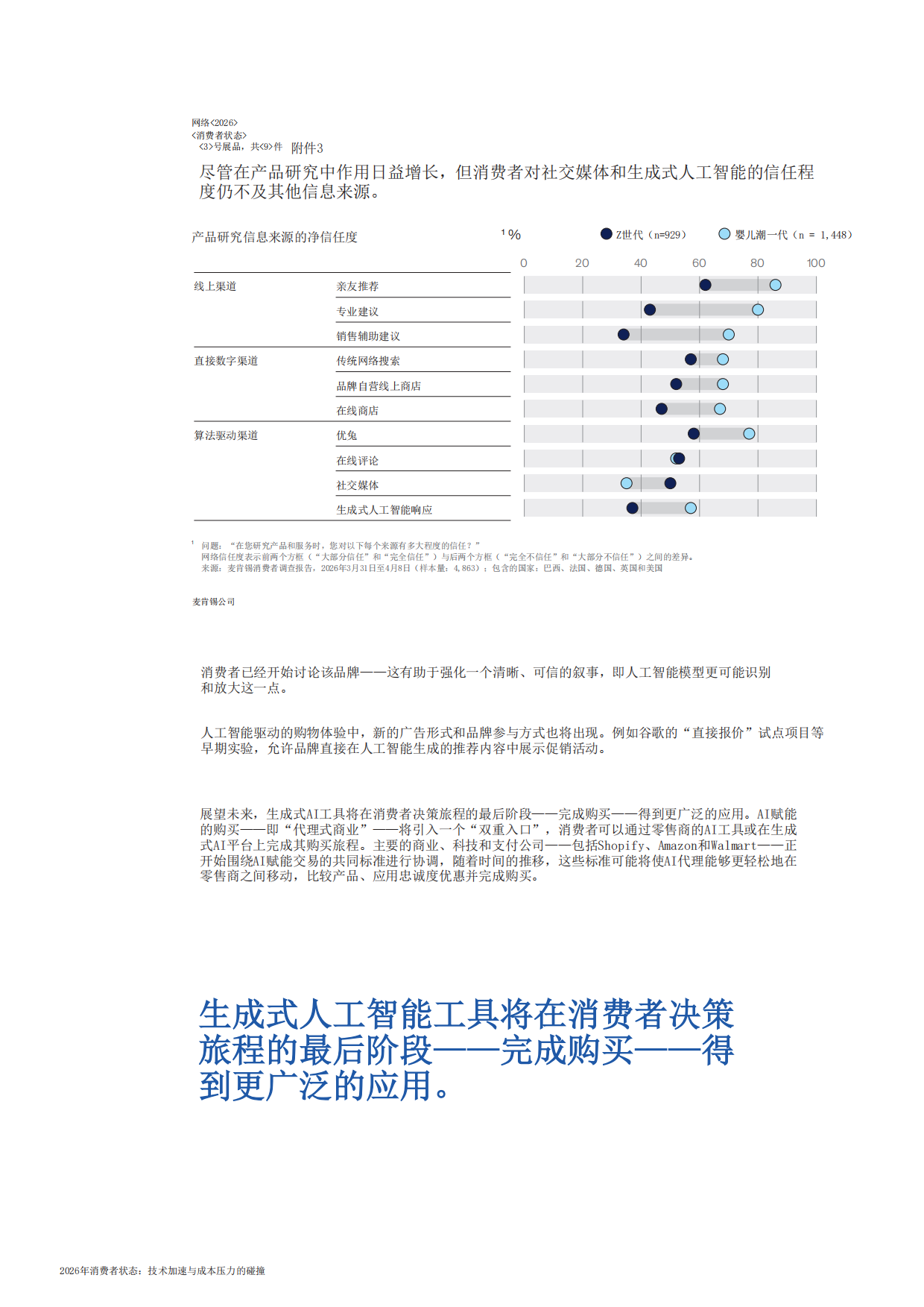 2026年消费者状态：当技术加速与成本压力碰撞（英译中）-麦肯锡.pdf_第7页