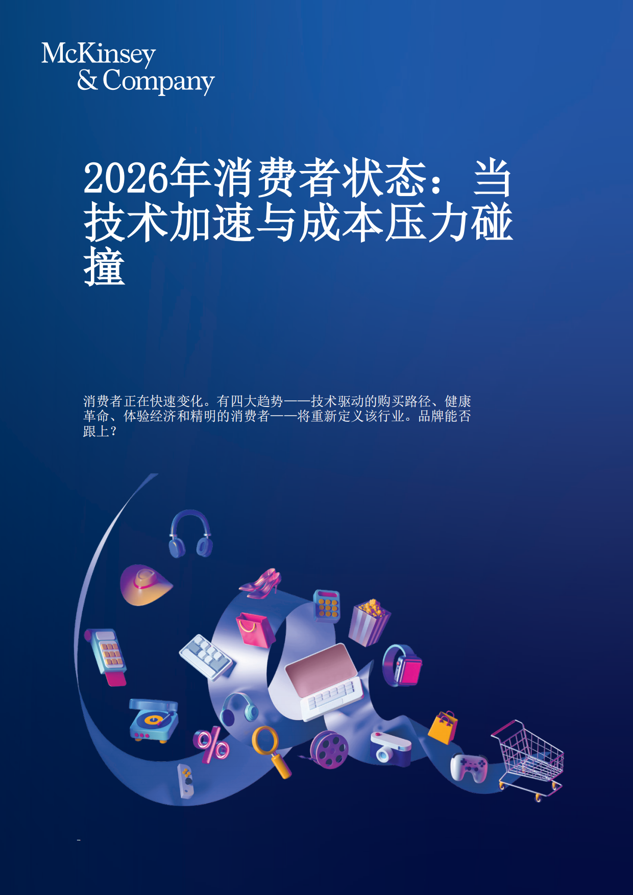 2026年消费者状态：当技术加速与成本压力碰撞（英译中）-麦肯锡.pdf