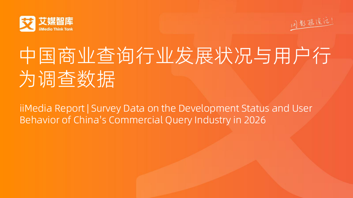 2026年中国商业查询行业发展状况与用户行为调查数据-艾媒咨询.pdf