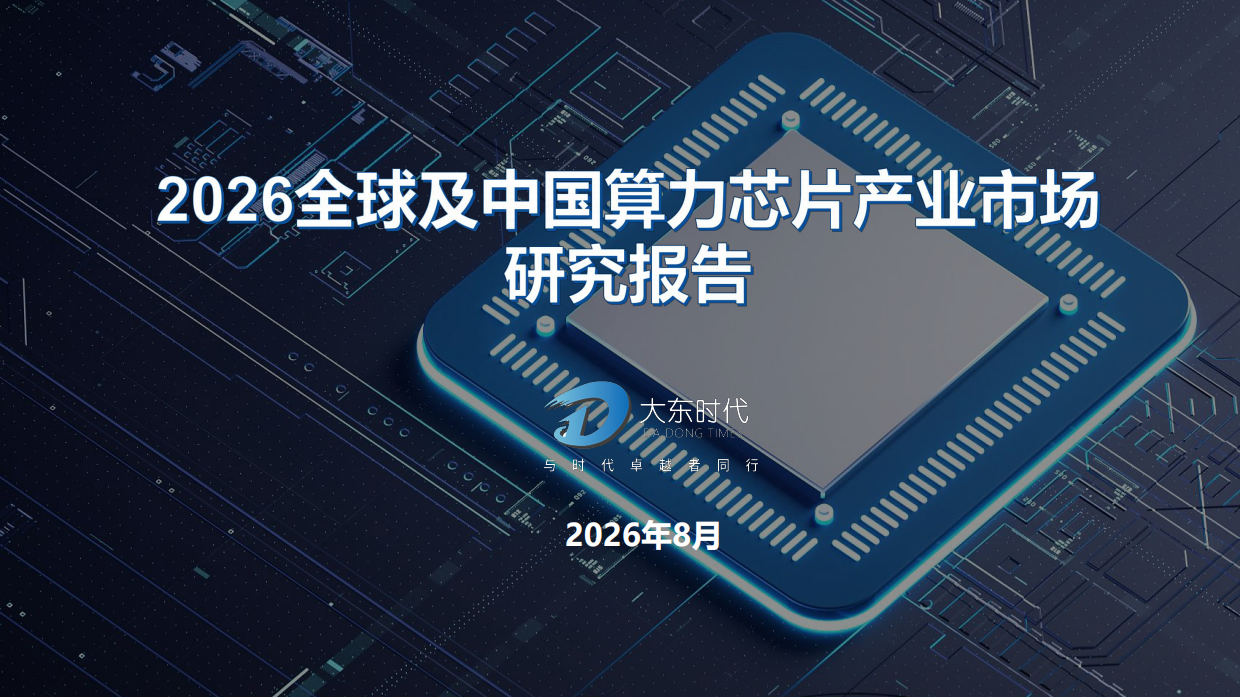 2026全球及中国算力芯片产业市场研究报告-大东时代.pdf_第1页