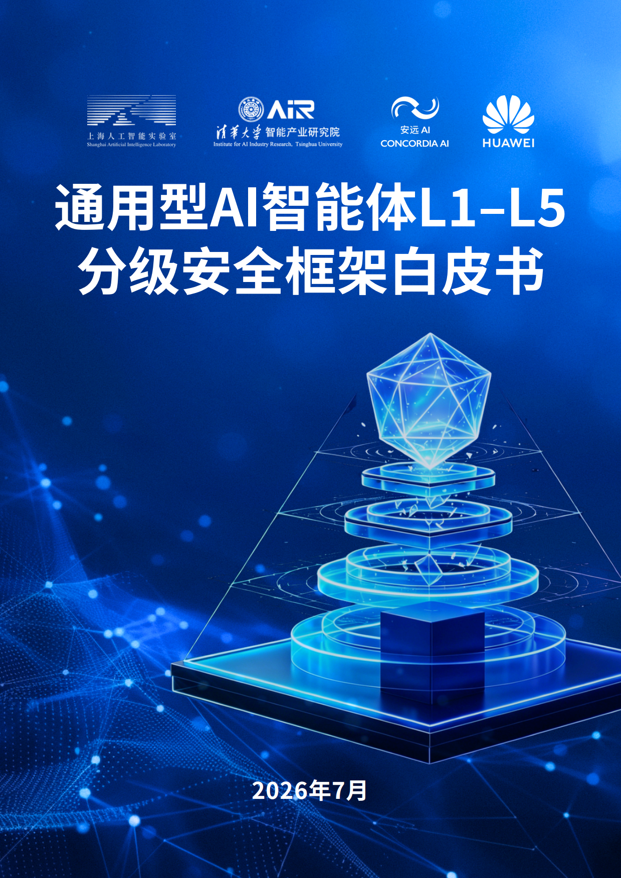2026通用型智能体L1-L5分级安全框架白皮书-安远AI.pdf_第1页