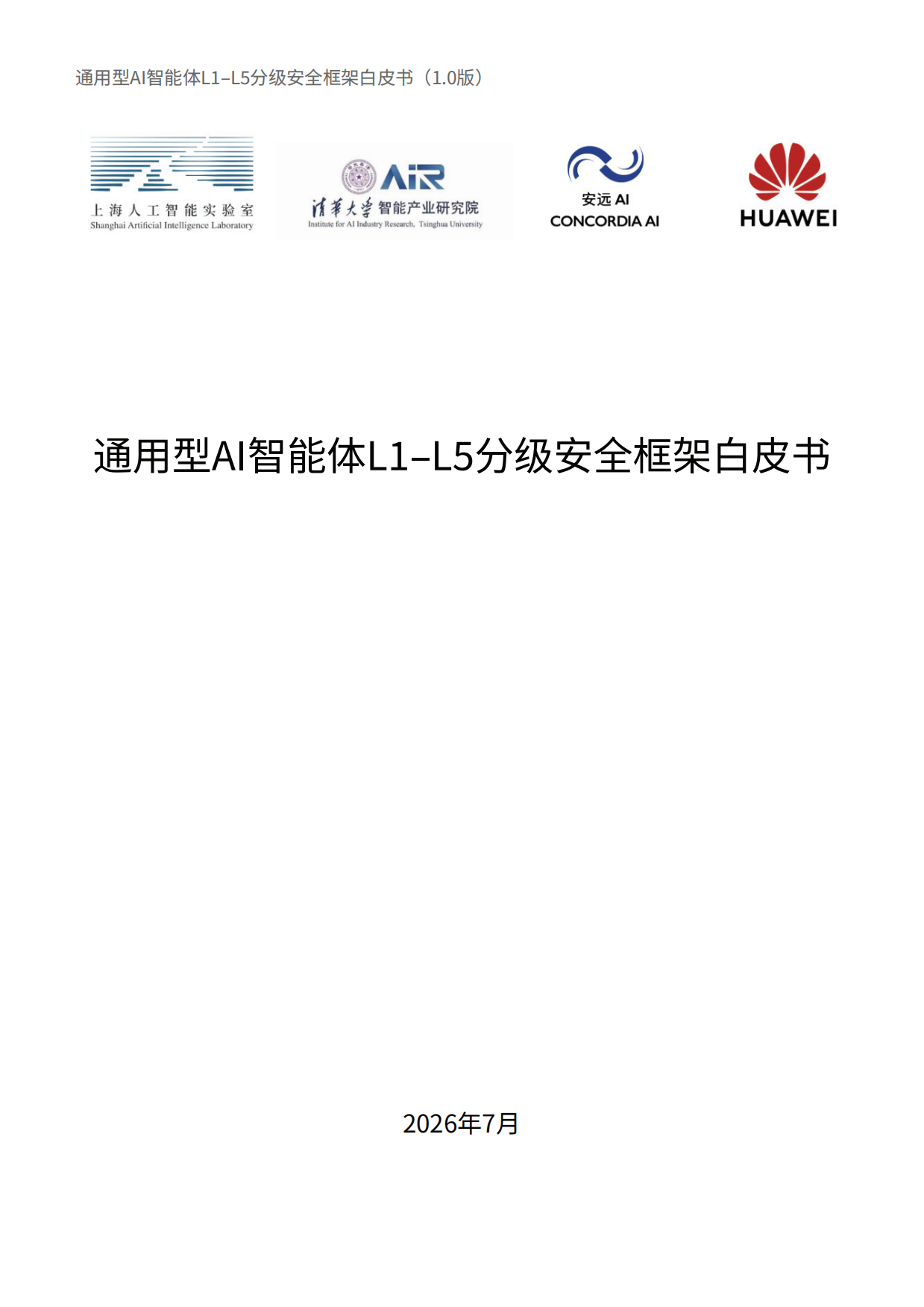 2026通用型智能体L1-L5分级安全框架白皮书-安远AI.pdf_第2页