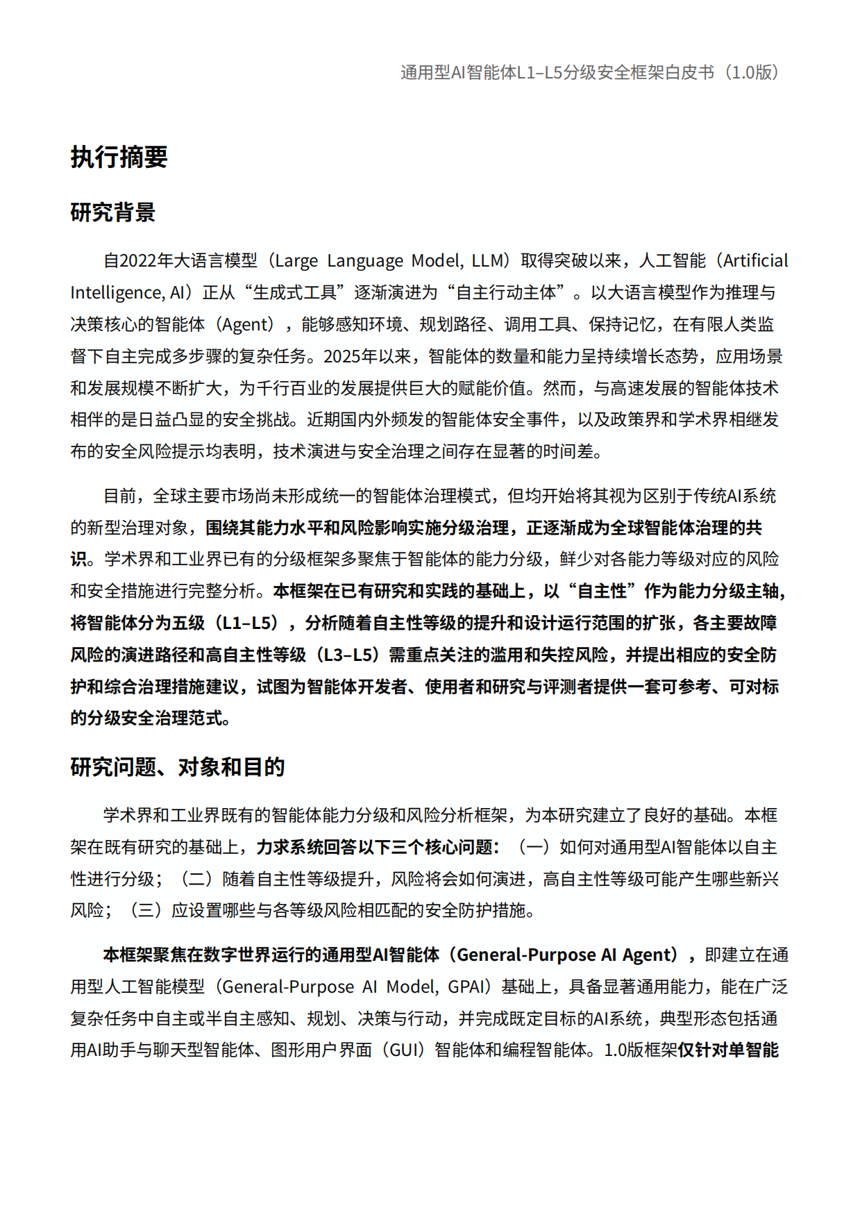 2026通用型智能体L1-L5分级安全框架白皮书-安远AI.pdf_第3页