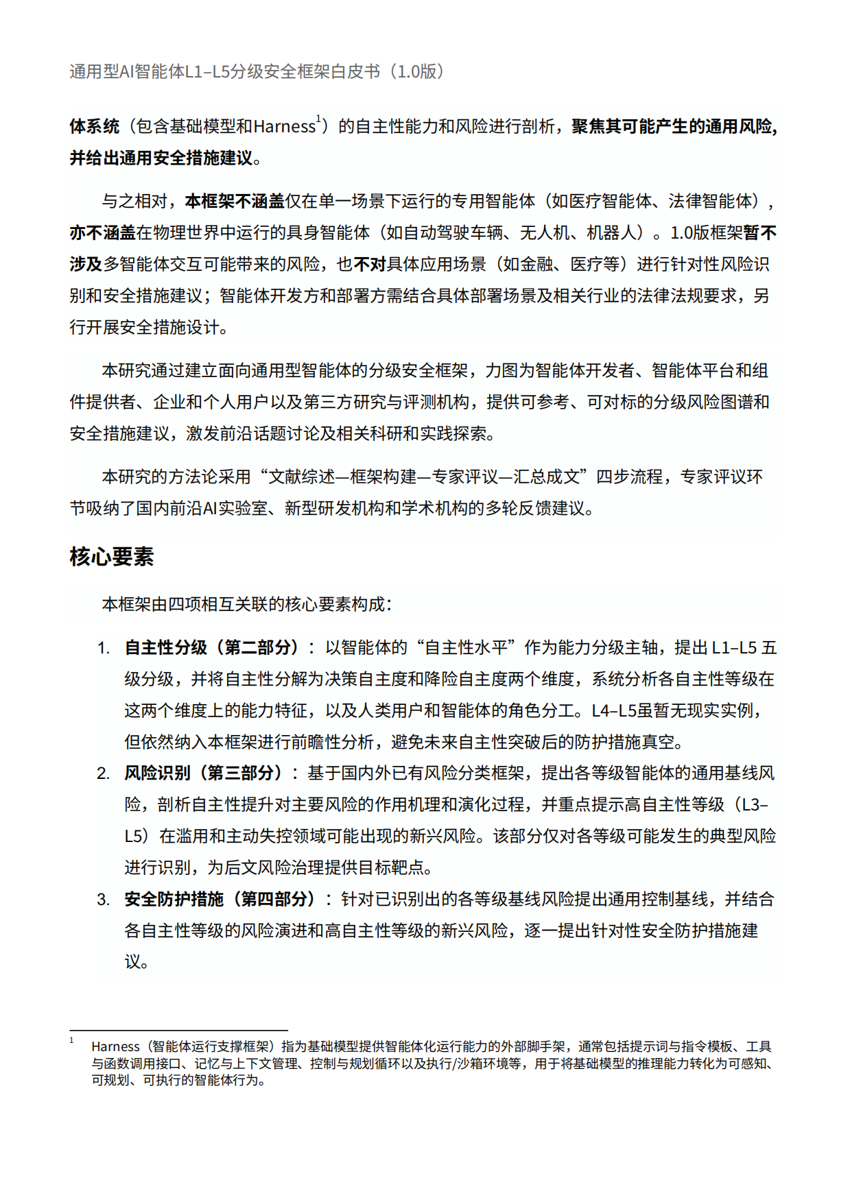 2026通用型智能体L1-L5分级安全框架白皮书-安远AI.pdf_第4页