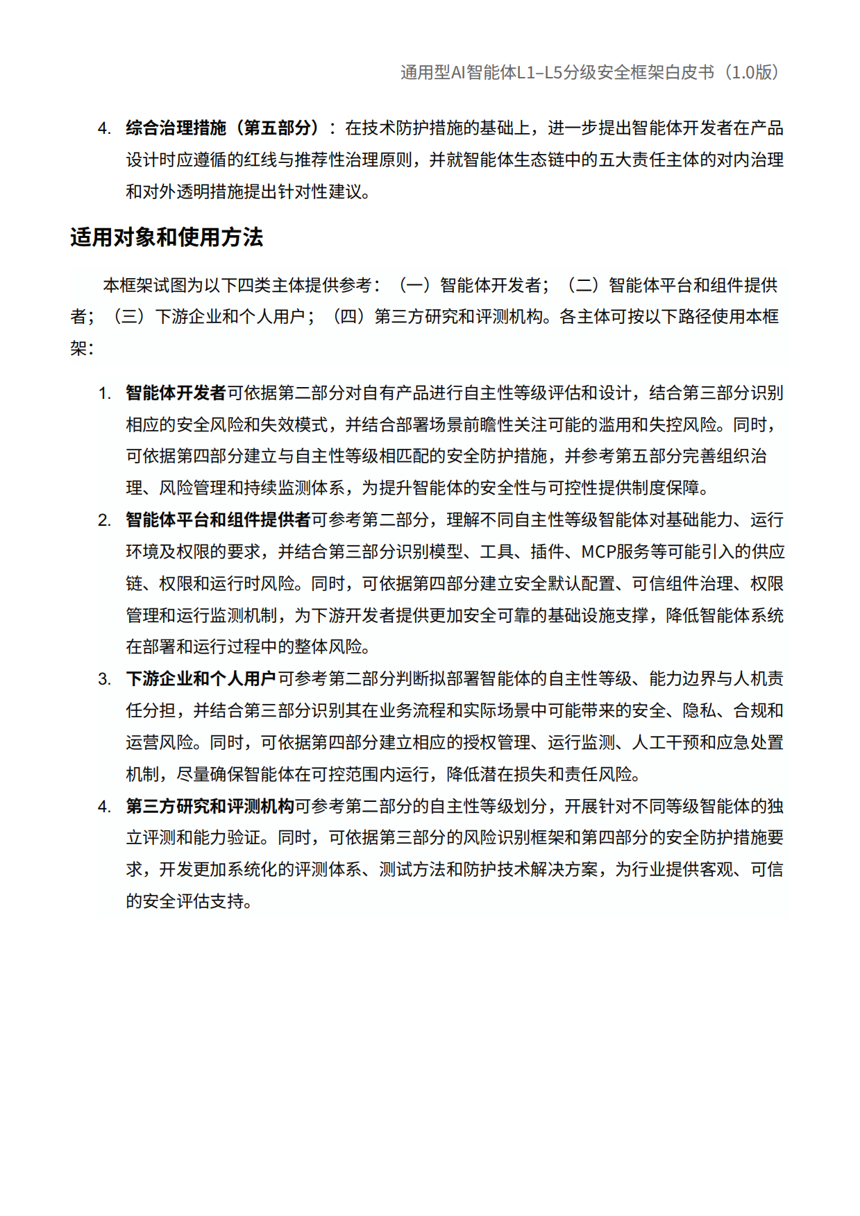 2026通用型智能体L1-L5分级安全框架白皮书-安远AI.pdf_第5页