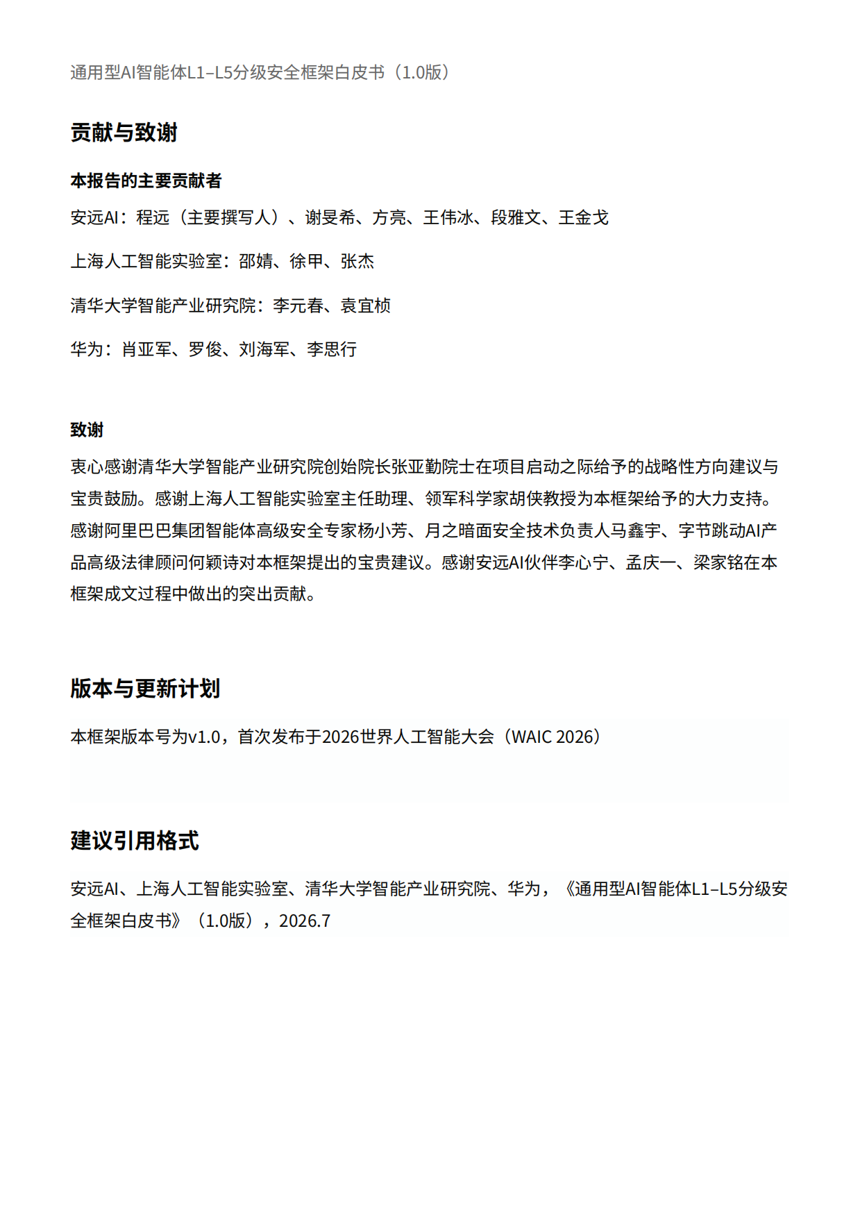 2026通用型智能体L1-L5分级安全框架白皮书-安远AI.pdf_第6页