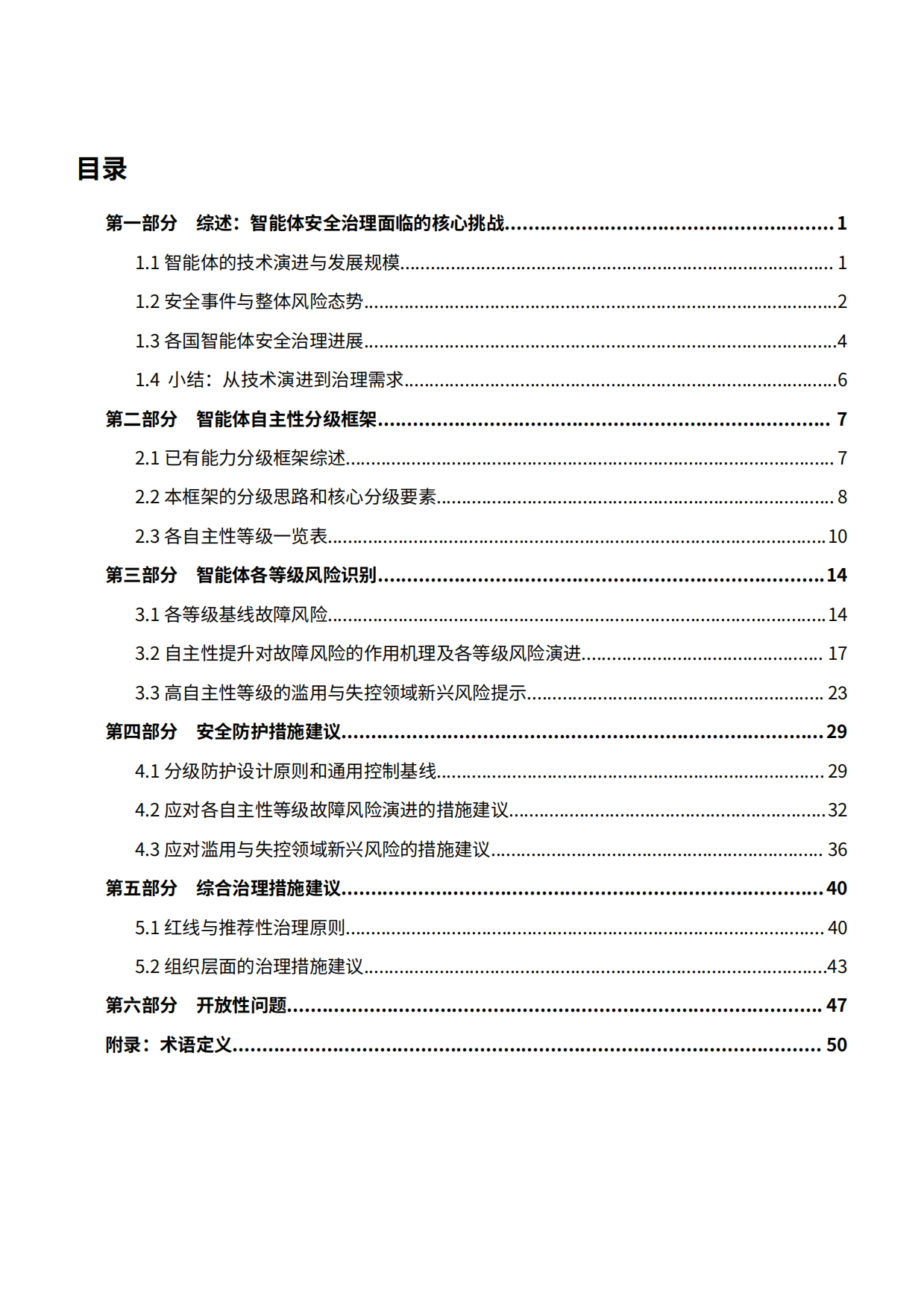 2026通用型智能体L1-L5分级安全框架白皮书-安远AI.pdf_第7页