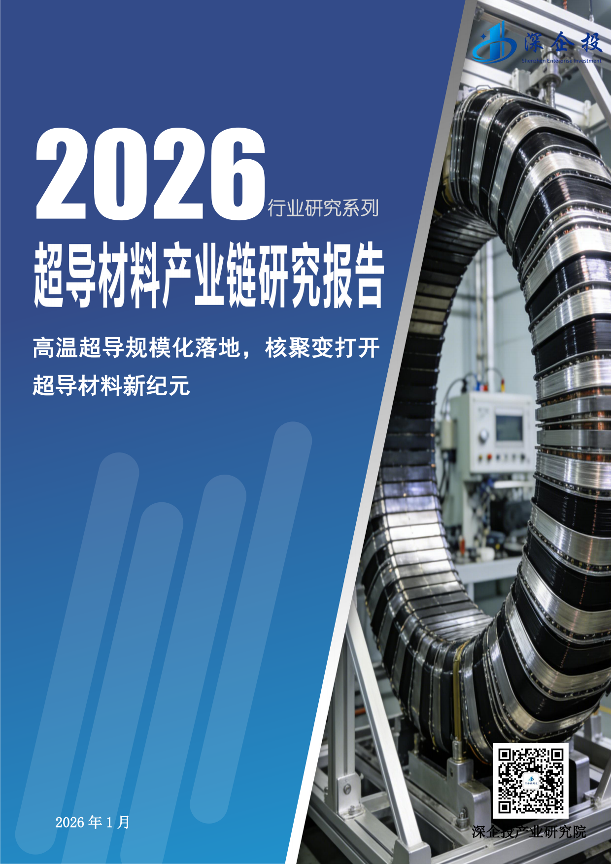 2026行业研究系列：超导材料产业链研究报告：高温超导规模化落地，核聚变打开超导材料新纪元-深企投.pdf_第1页