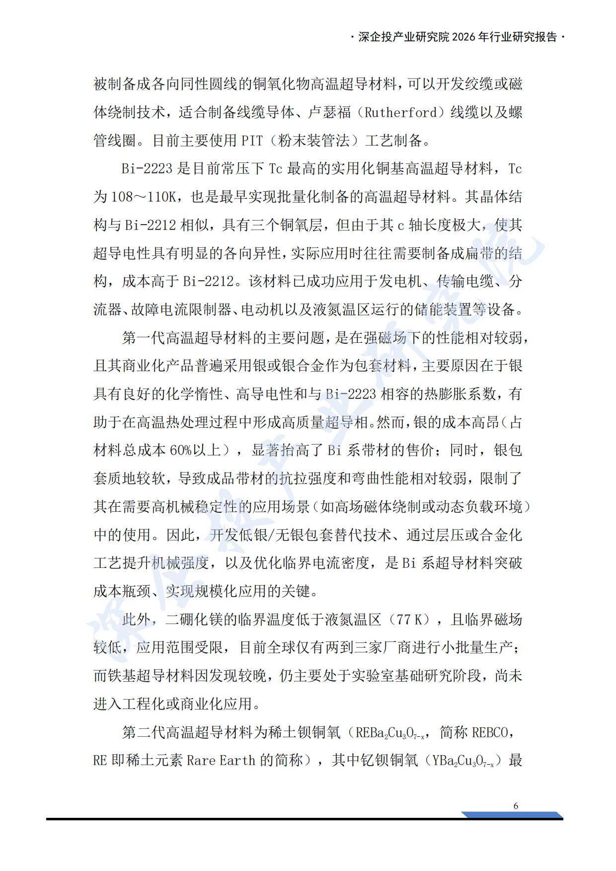 2026行业研究系列：超导材料产业链研究报告：高温超导规模化落地，核聚变打开超导材料新纪元-深企投.pdf_第10页