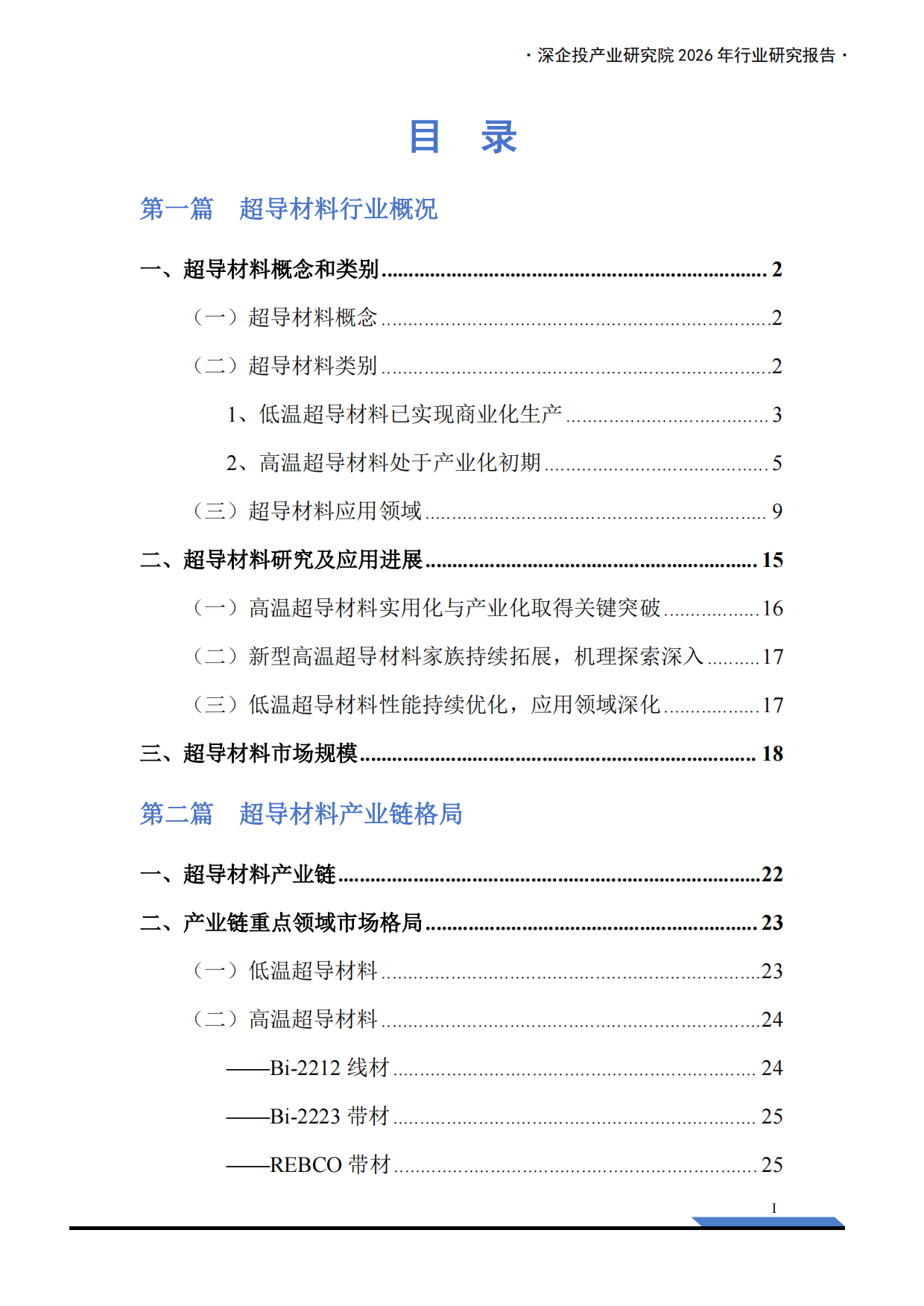 2026行业研究系列：超导材料产业链研究报告：高温超导规模化落地，核聚变打开超导材料新纪元-深企投.pdf_第3页