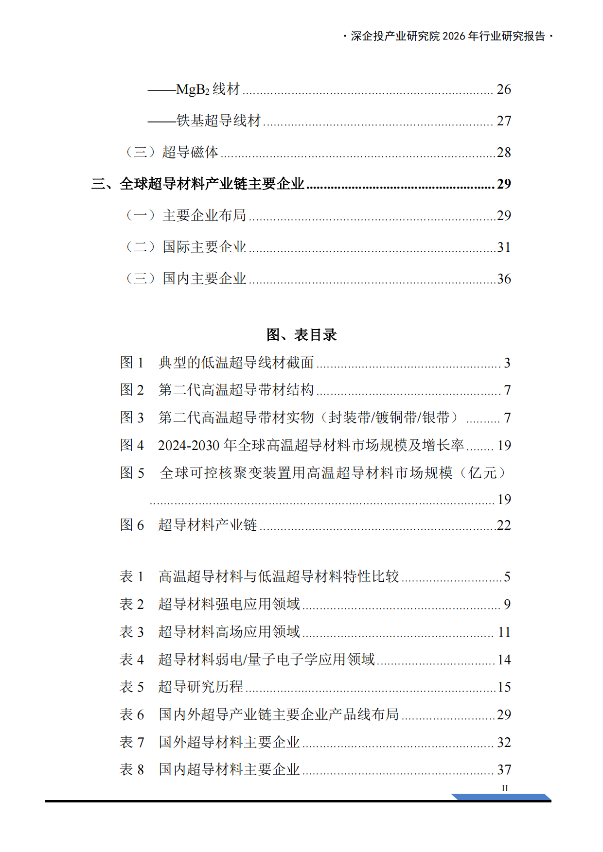 2026行业研究系列：超导材料产业链研究报告：高温超导规模化落地，核聚变打开超导材料新纪元-深企投.pdf_第4页