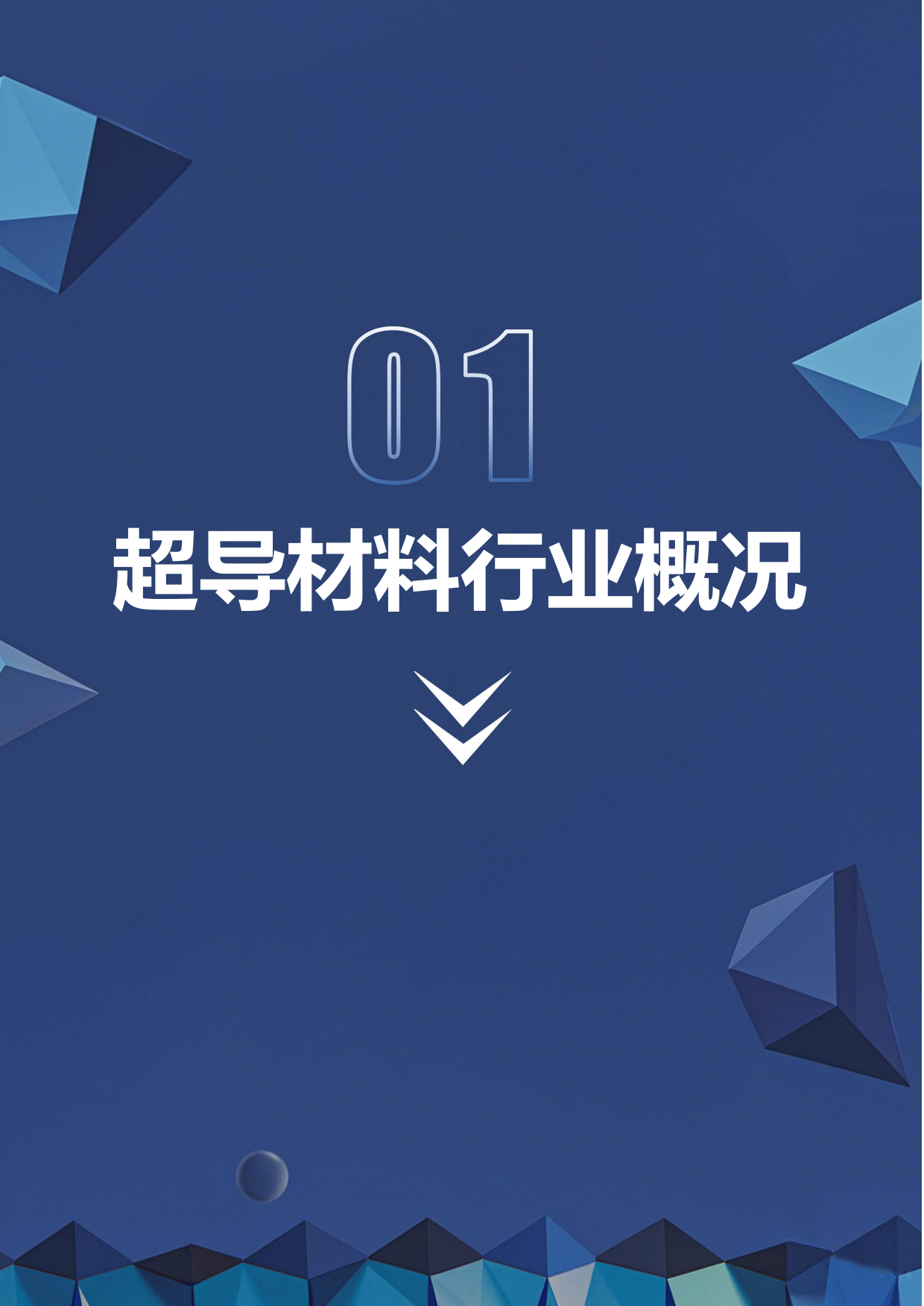 2026行业研究系列：超导材料产业链研究报告：高温超导规模化落地，核聚变打开超导材料新纪元-深企投.pdf_第5页