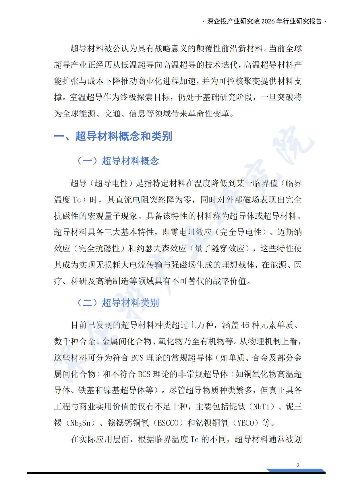 2026行业研究系列：超导材料产业链研究报告：高温超导规模化落地，核聚变打开超导材料新纪元-深企投.pdf_第6页