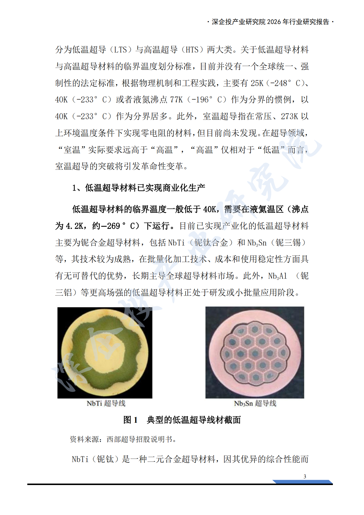 2026行业研究系列：超导材料产业链研究报告：高温超导规模化落地，核聚变打开超导材料新纪元-深企投.pdf_第7页