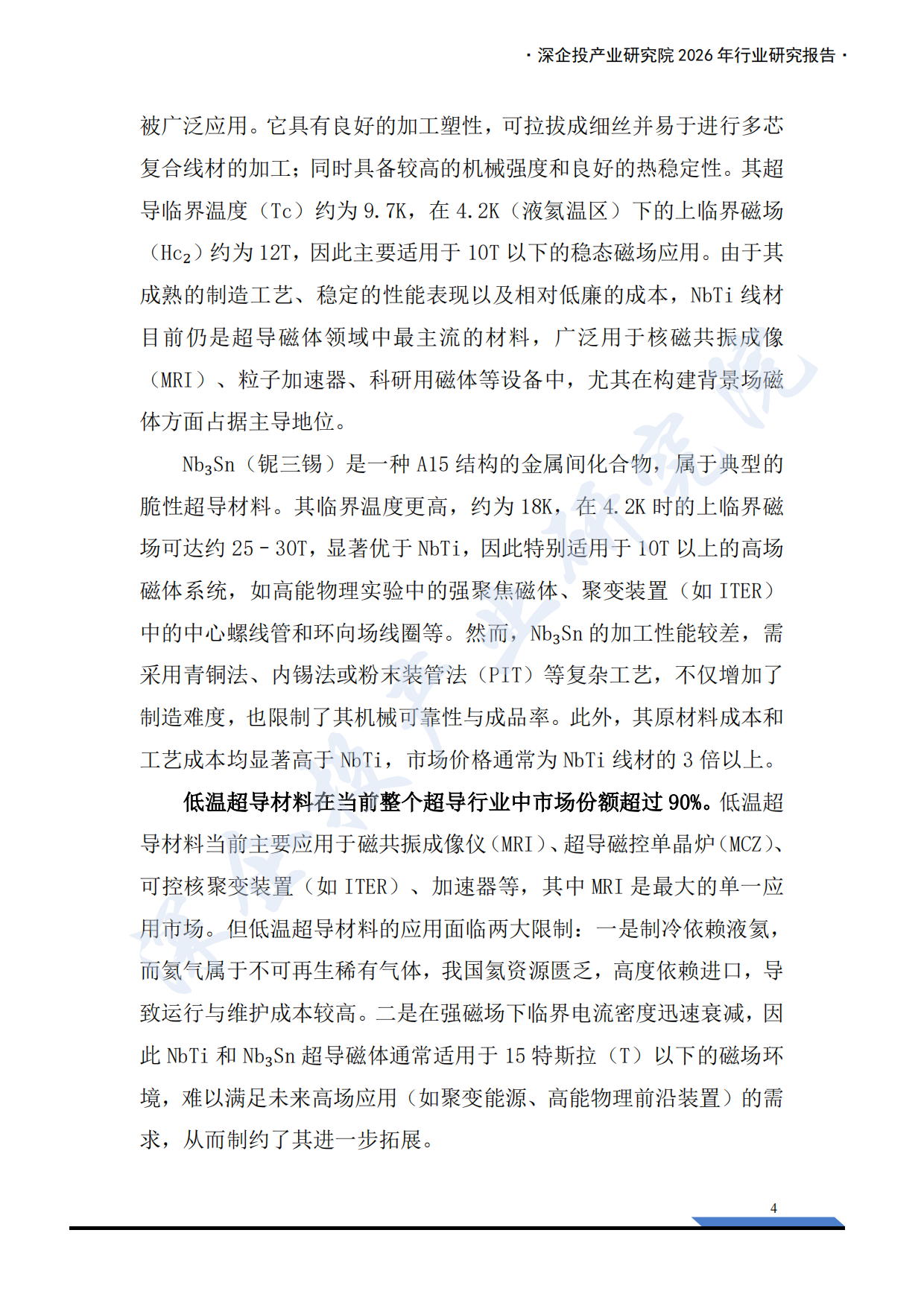 2026行业研究系列：超导材料产业链研究报告：高温超导规模化落地，核聚变打开超导材料新纪元-深企投.pdf_第8页