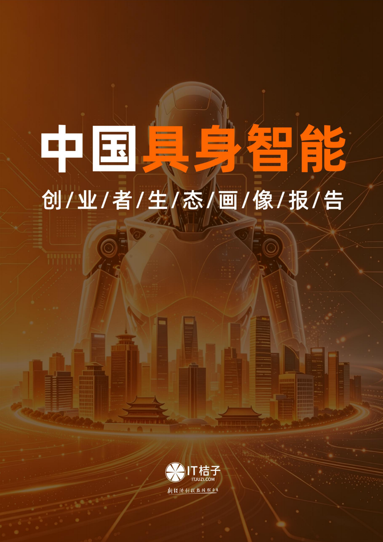 2026中国具身智能创业者生态画像报告-IT桔子.pdf_第1页