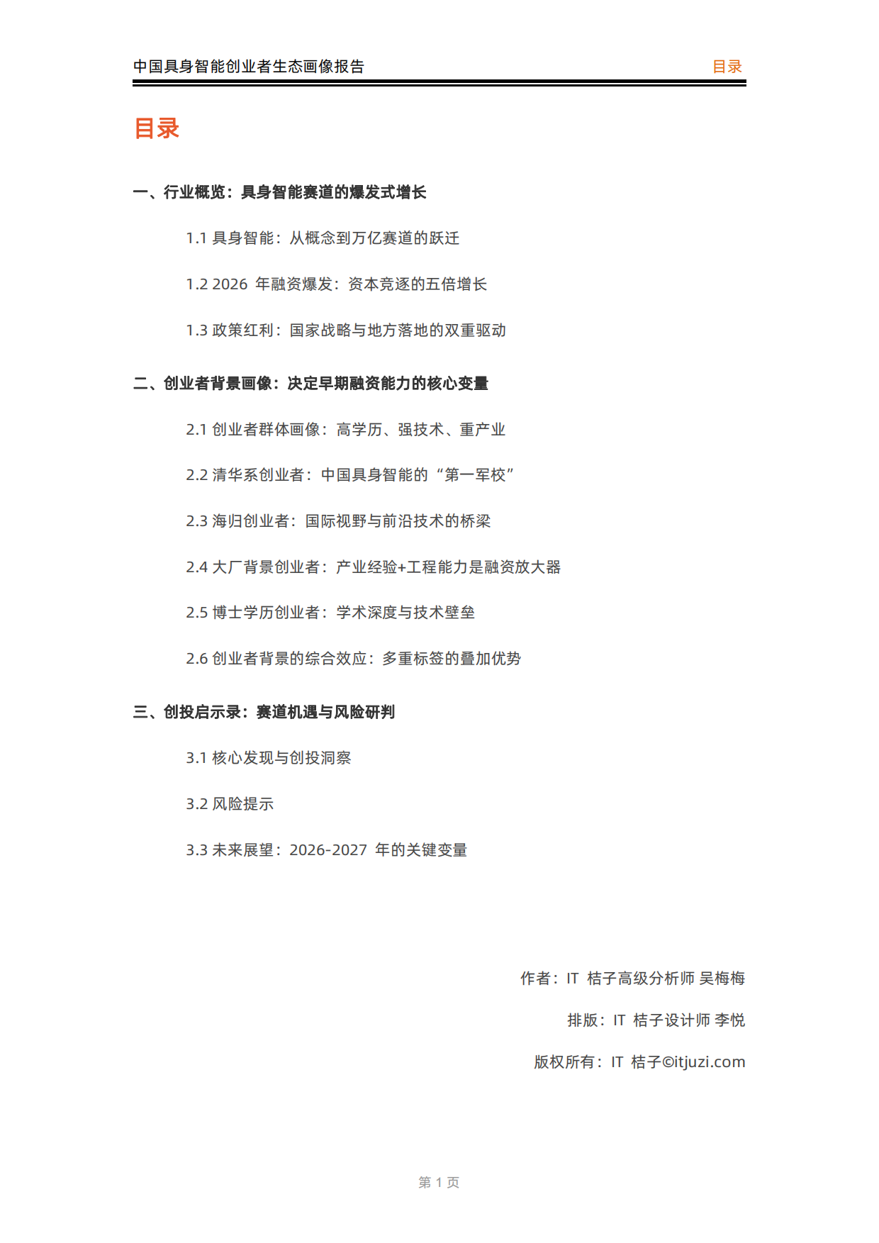 2026中国具身智能创业者生态画像报告-IT桔子.pdf_第2页